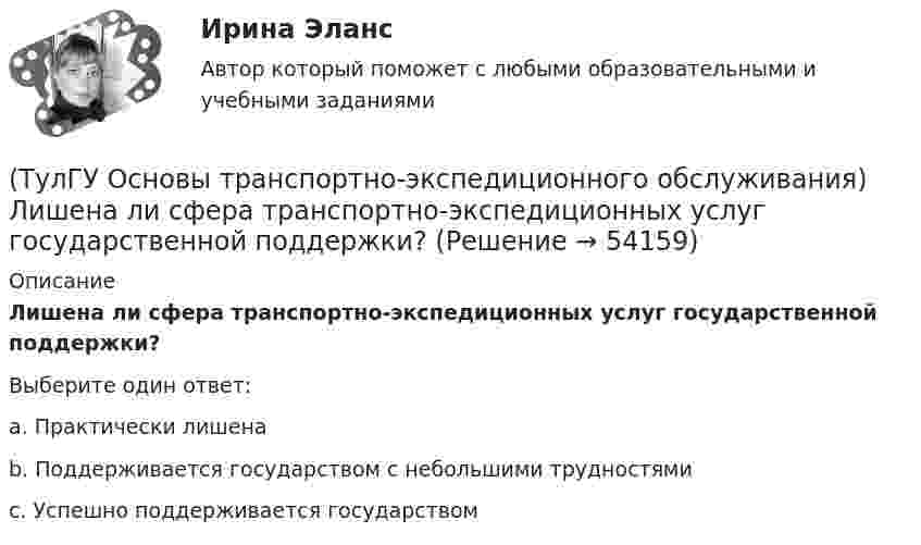     
            Описание
            Лишена ли сфера транспортно-экспедиционных услуг государственной поддержки?Выберите один ответ:a. Практически лишена b. Поддерживается государством с небольшими трудностями c. Успешно поддерживается государством   
            
            
            (ТулГУ Основы транспортно-экспедиционного обслуживания) Какие опасные грузы относятся к первому классу опасности?(ТулГУ Основы транспортно-экспедиционного обслуживания) Лишена ли сфера транспортно-экспедиционных услуг государственной поддержки?(ТулГУ Основы транспортно-экспедиционного обслуживания) На сколько групп можно разделить факторы, влияющие на уровень тарифов?(ТулГУ Основы транспортно-экспедиционного обслуживания) Операция с грузом на грузовом дворе заканчивается(ТулГУ Основы транспортно-экспедиционного обслуживания) Правильность размещения и крепления грузов, не предусмотренных техническими условиями, на железнодорожном транспорте проверяет(ТулГУ Основы транспортно-экспедиционного обслуживания) Правоотношение между судовладельцем и фрахтователем в проформе чартера «Дженкон» излагаются(ТулГУ Основы транспортно-экспедиционного обслуживания) Продажная цена товара в стране его происхождения (производства) называется(ТулГУ Основы социального государства) Учет интересов общества является необходимым условием для существования любого государства?[ТулГУ] Основы социологии и политологии (тест, зачет, экзамен, вопросы, ответы)(ТулГУ Основы транспортно-экспедиционного обслуживания) Акт о техническом состоянии вагона, контейнера составляется(ТулГУ Основы транспортно-экспедиционного обслуживания) В правовом отношении экспедиция на местах необщего пользования является(ТулГУ Основы транспортно-экспедиционного обслуживания) В течение, какого срока делается заявление о морском протесте, если происшествие произошло во время плавания судна?(ТулГУ Основы транспортно-экспедиционного обслуживания) Грузоотправитель имеет право(ТулГУ Основы транспортно-экспедиционного обслуживания) Для перевозки каких грузов существуют формы бланков и разрешений?