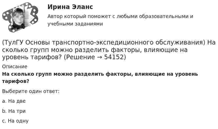      
            Описание
            На сколько групп можно разделить факторы, влияющие на уровень тарифов?Выберите один ответ:a. На две b. На три c. На одну   
            
            
            (ТулГУ Основы транспортно-экспедиционного обслуживания) Лишена ли сфера транспортно-экспедиционных услуг государственной поддержки?(ТулГУ Основы транспортно-экспедиционного обслуживания) На сколько групп можно разделить факторы, влияющие на уровень тарифов?(ТулГУ Основы транспортно-экспедиционного обслуживания) Операция с грузом на грузовом дворе заканчивается(ТулГУ Основы транспортно-экспедиционного обслуживания) Правильность размещения и крепления грузов, не предусмотренных техническими условиями, на железнодорожном транспорте проверяет(ТулГУ Основы транспортно-экспедиционного обслуживания) Правоотношение между судовладельцем и фрахтователем в проформе чартера «Дженкон» излагаются(ТулГУ Основы транспортно-экспедиционного обслуживания) Продажная цена товара в стране его происхождения (производства) называется(ТулГУ Основы транспортно-экспедиционного обслуживания) С какими факторами связаны требования к упаковке товаров?[ТулГУ] Основы социологии и политологии (тест, зачет, экзамен, вопросы, ответы)(ТулГУ Основы транспортно-экспедиционного обслуживания) Акт о техническом состоянии вагона, контейнера составляется(ТулГУ Основы транспортно-экспедиционного обслуживания) В правовом отношении экспедиция на местах необщего пользования является(ТулГУ Основы транспортно-экспедиционного обслуживания) В течение, какого срока делается заявление о морском протесте, если происшествие произошло во время плавания судна?(ТулГУ Основы транспортно-экспедиционного обслуживания) Грузоотправитель имеет право(ТулГУ Основы транспортно-экспедиционного обслуживания) Для перевозки каких грузов существуют формы бланков и разрешений?(ТулГУ Основы транспортно-экспедиционного обслуживания) Какие опасные грузы относятся ко второму классу опасности?