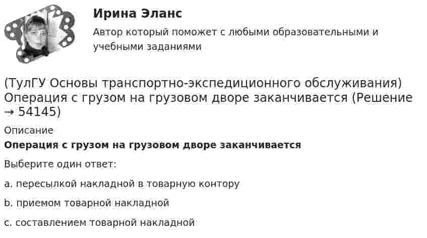      
            Описание
            Операция с грузом на грузовом дворе заканчиваетсяВыберите один ответ:a. пересылкой накладной в товарную контору b. приемом товарной накладной c. составлением товарной накладной   
            
            
            (ТулГУ Основы транспортно-экспедиционного обслуживания) На сколько групп можно разделить факторы, влияющие на уровень тарифов?(ТулГУ Основы транспортно-экспедиционного обслуживания) Операция с грузом на грузовом дворе заканчивается(ТулГУ Основы транспортно-экспедиционного обслуживания) Правильность размещения и крепления грузов, не предусмотренных техническими условиями, на железнодорожном транспорте проверяет(ТулГУ Основы транспортно-экспедиционного обслуживания) Правоотношение между судовладельцем и фрахтователем в проформе чартера «Дженкон» излагаются(ТулГУ Основы транспортно-экспедиционного обслуживания) Продажная цена товара в стране его происхождения (производства) называется(ТулГУ Основы транспортно-экспедиционного обслуживания) С какими факторами связаны требования к упаковке товаров?(ТулГУ Основы транспортно-экспедиционного обслуживания) Среднесуточная скорость доставки мелкопартионных отправок в нашей стране по сравнению с зарубежными странами (США, Франции, Швеции)(ТулГУ Основы транспортно-экспедиционного обслуживания) Акт о техническом состоянии вагона, контейнера составляется(ТулГУ Основы транспортно-экспедиционного обслуживания) В правовом отношении экспедиция на местах необщего пользования является(ТулГУ Основы транспортно-экспедиционного обслуживания) В течение, какого срока делается заявление о морском протесте, если происшествие произошло во время плавания судна?(ТулГУ Основы транспортно-экспедиционного обслуживания) Грузоотправитель имеет право(ТулГУ Основы транспортно-экспедиционного обслуживания) Для перевозки каких грузов существуют формы бланков и разрешений?(ТулГУ Основы транспортно-экспедиционного обслуживания) Какие опасные грузы относятся ко второму классу опасности?(ТулГУ Основы транспортно-экспедиционного обслуживания) Какие опасные грузы относятся к первому классу опасности?