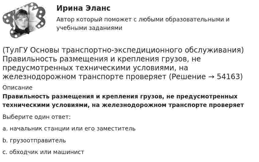      
            Описание
            Правильность размещения и крепления грузов, не предусмотренных техническими условиями, на железнодорожном транспорте проверяетВыберите один ответ:a. начальник станции или его заместитель b. грузоотправитель c. обходчик или машинист   
            
            
            (ТулГУ Основы транспортно-экспедиционного обслуживания) Операция с грузом на грузовом дворе заканчивается(ТулГУ Основы транспортно-экспедиционного обслуживания) Правильность размещения и крепления грузов, не предусмотренных техническими условиями, на железнодорожном транспорте проверяет(ТулГУ Основы транспортно-экспедиционного обслуживания) Правоотношение между судовладельцем и фрахтователем в проформе чартера «Дженкон» излагаются(ТулГУ Основы транспортно-экспедиционного обслуживания) Продажная цена товара в стране его происхождения (производства) называется(ТулГУ Основы транспортно-экспедиционного обслуживания) С какими факторами связаны требования к упаковке товаров?(ТулГУ Основы транспортно-экспедиционного обслуживания) Среднесуточная скорость доставки мелкопартионных отправок в нашей стране по сравнению с зарубежными странами (США, Франции, Швеции)(ТулГУ Основы транспортно-экспедиционного обслуживания) «Стандартные тарифы, установленные для платы за провоз 1 кг груза, составляющего партию до 45кг, от пункта отправления до пункта назначения», это(ТулГУ Основы транспортно-экспедиционного обслуживания) В правовом отношении экспедиция на местах необщего пользования является(ТулГУ Основы транспортно-экспедиционного обслуживания) В течение, какого срока делается заявление о морском протесте, если происшествие произошло во время плавания судна?(ТулГУ Основы транспортно-экспедиционного обслуживания) Грузоотправитель имеет право(ТулГУ Основы транспортно-экспедиционного обслуживания) Для перевозки каких грузов существуют формы бланков и разрешений?(ТулГУ Основы транспортно-экспедиционного обслуживания) Какие опасные грузы относятся ко второму классу опасности?(ТулГУ Основы транспортно-экспедиционного обслуживания) Какие опасные грузы относятся к первому классу опасности?(ТулГУ Основы транспортно-экспедиционного обслуживания) Лишена ли сфера транспортно-экспедиционных услуг государственной поддержки?