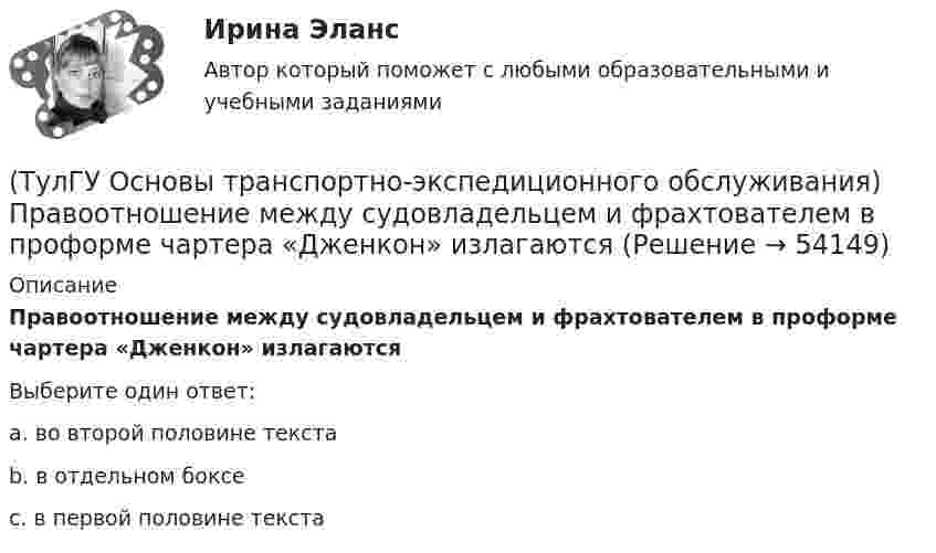      
            Описание
            Правоотношение между судовладельцем и фрахтователем в проформе чартера «Дженкон» излагаютсяВыберите один ответ:a. во второй половине текста b. в отдельном боксе c. в первой половине текста   
            
            
            (ТулГУ Основы транспортно-экспедиционного обслуживания) Правильность размещения и крепления грузов, не предусмотренных техническими условиями, на железнодорожном транспорте проверяет(ТулГУ Основы транспортно-экспедиционного обслуживания) Правоотношение между судовладельцем и фрахтователем в проформе чартера «Дженкон» излагаются(ТулГУ Основы транспортно-экспедиционного обслуживания) Продажная цена товара в стране его происхождения (производства) называется(ТулГУ Основы транспортно-экспедиционного обслуживания) С какими факторами связаны требования к упаковке товаров?(ТулГУ Основы транспортно-экспедиционного обслуживания) Среднесуточная скорость доставки мелкопартионных отправок в нашей стране по сравнению с зарубежными странами (США, Франции, Швеции)(ТулГУ Основы транспортно-экспедиционного обслуживания) «Стандартные тарифы, установленные для платы за провоз 1 кг груза, составляющего партию до 45кг, от пункта отправления до пункта назначения», это(ТулГУ Основы транспортно-экспедиционного обслуживания) Товарным складом признается(ТулГУ Основы транспортно-экспедиционного обслуживания) В течение, какого срока делается заявление о морском протесте, если происшествие произошло во время плавания судна?(ТулГУ Основы транспортно-экспедиционного обслуживания) Грузоотправитель имеет право(ТулГУ Основы транспортно-экспедиционного обслуживания) Для перевозки каких грузов существуют формы бланков и разрешений?(ТулГУ Основы транспортно-экспедиционного обслуживания) Какие опасные грузы относятся ко второму классу опасности?(ТулГУ Основы транспортно-экспедиционного обслуживания) Какие опасные грузы относятся к первому классу опасности?(ТулГУ Основы транспортно-экспедиционного обслуживания) Лишена ли сфера транспортно-экспедиционных услуг государственной поддержки?(ТулГУ Основы транспортно-экспедиционного обслуживания) На сколько групп можно разделить факторы, влияющие на уровень тарифов?