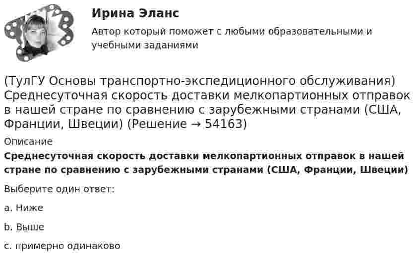      
            Описание
            Среднесуточная скорость доставки мелкопартионных отправок в нашей стране по сравнению с зарубежными странами (США, Франции, Швеции)Выберите один ответ:a. Ниже b. Выше c. примерно одинаково   
            
            
            (ТулГУ Основы транспортно-экспедиционного обслуживания) С какими факторами связаны требования к упаковке товаров?(ТулГУ Основы транспортно-экспедиционного обслуживания) Среднесуточная скорость доставки мелкопартионных отправок в нашей стране по сравнению с зарубежными странами (США, Франции, Швеции)(ТулГУ Основы транспортно-экспедиционного обслуживания) «Стандартные тарифы, установленные для платы за провоз 1 кг груза, составляющего партию до 45кг, от пункта отправления до пункта назначения», это(ТулГУ Основы транспортно-экспедиционного обслуживания) Товарным складом признается(ТулГУ Основы транспортно-экспедиционного обслуживания) У кого остается натурный лист?💯 ТулГУ Основы черчения и технический рисунок (ответы на тест, декабрь 2022)💯 ТулГУ Основы черчения и технический рисунок (ответы на тест, октябрь 2022)(ТулГУ Основы транспортно-экспедиционного обслуживания) Какие опасные грузы относятся ко второму классу опасности?(ТулГУ Основы транспортно-экспедиционного обслуживания) Какие опасные грузы относятся к первому классу опасности?(ТулГУ Основы транспортно-экспедиционного обслуживания) Лишена ли сфера транспортно-экспедиционных услуг государственной поддержки?(ТулГУ Основы транспортно-экспедиционного обслуживания) На сколько групп можно разделить факторы, влияющие на уровень тарифов?(ТулГУ Основы транспортно-экспедиционного обслуживания) Операция с грузом на грузовом дворе заканчивается(ТулГУ Основы транспортно-экспедиционного обслуживания) Правильность размещения и крепления грузов, не предусмотренных техническими условиями, на железнодорожном транспорте проверяет(ТулГУ Основы транспортно-экспедиционного обслуживания) Правоотношение между судовладельцем и фрахтователем в проформе чартера «Дженкон» излагаются