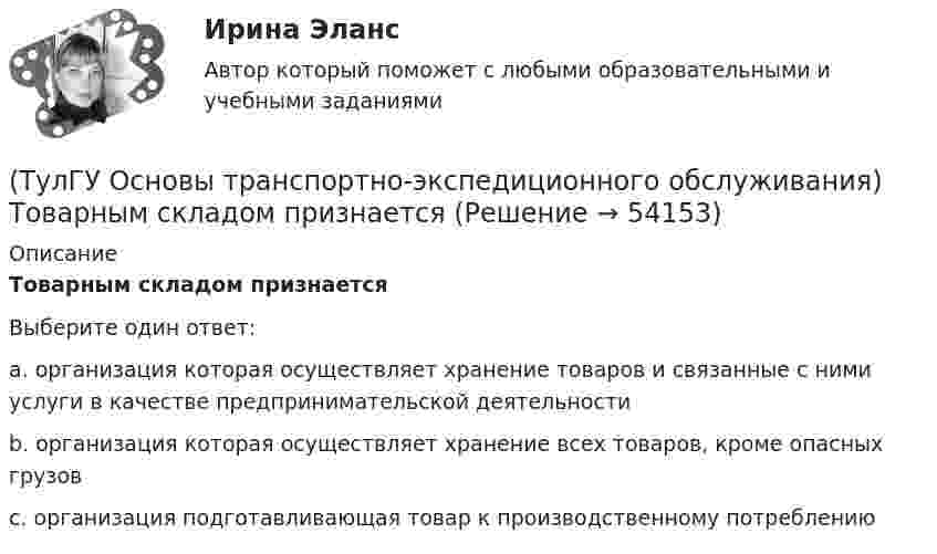      
            Описание
            Товарным складом признаетсяВыберите один ответ:a. организация которая осуществляет хранение товаров и связанные с ними услуги в качестве предпринимательской деятельностиb. организация которая осуществляет хранение всех товаров, кроме опасных грузовc. организация подготавливающая товар к производственному потреблению  
            
            
            (ТулГУ Основы транспортно-экспедиционного обслуживания) «Стандартные тарифы, установленные для платы за провоз 1 кг груза, составляющего партию до 45кг, от пункта отправления до пункта назначения», это(ТулГУ Основы транспортно-экспедиционного обслуживания) Товарным складом признается(ТулГУ Основы транспортно-экспедиционного обслуживания) У кого остается натурный лист?💯 ТулГУ Основы черчения и технический рисунок (ответы на тест, декабрь 2022)💯 ТулГУ Основы черчения и технический рисунок (ответы на тест, октябрь 2022)💯 ТулГУ Основы черчения и технический рисунок (ответы на тест, октябрь 2022)💯 ТулГУ Основы черчения и технический рисунок (ответы на тест, сентябрь 2022)(ТулГУ Основы транспортно-экспедиционного обслуживания) Лишена ли сфера транспортно-экспедиционных услуг государственной поддержки?(ТулГУ Основы транспортно-экспедиционного обслуживания) На сколько групп можно разделить факторы, влияющие на уровень тарифов?(ТулГУ Основы транспортно-экспедиционного обслуживания) Операция с грузом на грузовом дворе заканчивается(ТулГУ Основы транспортно-экспедиционного обслуживания) Правильность размещения и крепления грузов, не предусмотренных техническими условиями, на железнодорожном транспорте проверяет(ТулГУ Основы транспортно-экспедиционного обслуживания) Правоотношение между судовладельцем и фрахтователем в проформе чартера «Дженкон» излагаются(ТулГУ Основы транспортно-экспедиционного обслуживания) Продажная цена товара в стране его происхождения (производства) называется(ТулГУ Основы транспортно-экспедиционного обслуживания) С какими факторами связаны требования к упаковке товаров?