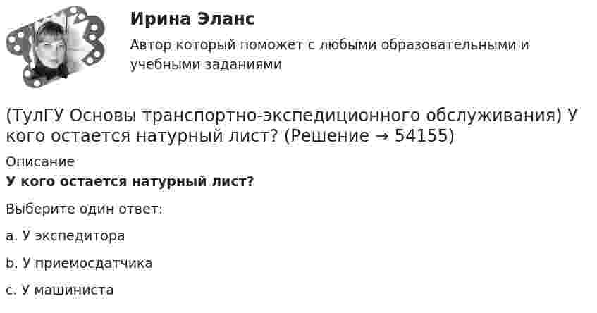      
            Описание
            У кого остается натурный лист?Выберите один ответ:a. У экспедитора b. У приемосдатчика c. У машиниста   
            
            
            (ТулГУ Основы транспортно-экспедиционного обслуживания) Товарным складом признается(ТулГУ Основы транспортно-экспедиционного обслуживания) У кого остается натурный лист?💯 ТулГУ Основы черчения и технический рисунок (ответы на тест, декабрь 2022)💯 ТулГУ Основы черчения и технический рисунок (ответы на тест, октябрь 2022)💯 ТулГУ Основы черчения и технический рисунок (ответы на тест, октябрь 2022)💯 ТулГУ Основы черчения и технический рисунок (ответы на тест, сентябрь 2022)[ТулГУ] Основы черчения и технический рисунок (тест, зачет, экзамен, вопросы, ответы)(ТулГУ Основы транспортно-экспедиционного обслуживания) На сколько групп можно разделить факторы, влияющие на уровень тарифов?(ТулГУ Основы транспортно-экспедиционного обслуживания) Операция с грузом на грузовом дворе заканчивается(ТулГУ Основы транспортно-экспедиционного обслуживания) Правильность размещения и крепления грузов, не предусмотренных техническими условиями, на железнодорожном транспорте проверяет(ТулГУ Основы транспортно-экспедиционного обслуживания) Правоотношение между судовладельцем и фрахтователем в проформе чартера «Дженкон» излагаются(ТулГУ Основы транспортно-экспедиционного обслуживания) Продажная цена товара в стране его происхождения (производства) называется(ТулГУ Основы транспортно-экспедиционного обслуживания) С какими факторами связаны требования к упаковке товаров?(ТулГУ Основы транспортно-экспедиционного обслуживания) Среднесуточная скорость доставки мелкопартионных отправок в нашей стране по сравнению с зарубежными странами (США, Франции, Швеции)