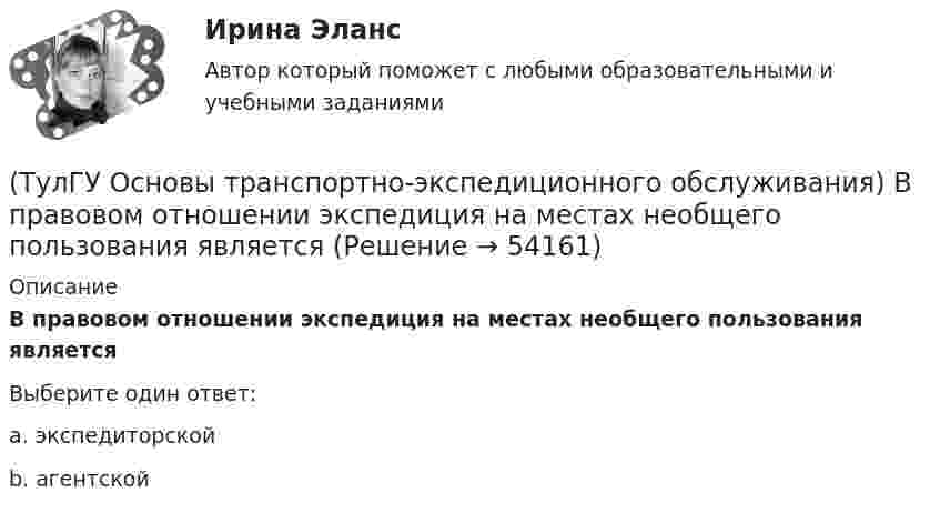      
            Описание
            В правовом отношении экспедиция на местах необщего пользования являетсяВыберите один ответ:a. экспедиторской b. агентской   
            
            
            (ТулГУ Основы транспортно-экспедиционного обслуживания) Акт о техническом состоянии вагона, контейнера составляется(ТулГУ Основы транспортно-экспедиционного обслуживания) В правовом отношении экспедиция на местах необщего пользования является(ТулГУ Основы транспортно-экспедиционного обслуживания) В течение, какого срока делается заявление о морском протесте, если происшествие произошло во время плавания судна?(ТулГУ Основы транспортно-экспедиционного обслуживания) Грузоотправитель имеет право(ТулГУ Основы транспортно-экспедиционного обслуживания) Для перевозки каких грузов существуют формы бланков и разрешений?(ТулГУ Основы транспортно-экспедиционного обслуживания) Какие опасные грузы относятся ко второму классу опасности?(ТулГУ Основы транспортно-экспедиционного обслуживания) Какие опасные грузы относятся к первому классу опасности?(ТулГУ Основы социального государства) В западной Европе идея социальной государственности исторически сформировалась раньше или позже идеи правового государства:(ТулГУ Основы социального государства) Категорию «социальное государство» изучают различные научные дисциплины, укажите самую «молодую» из них:(ТулГУ Основы социального государства) К признакам модели социального государства, существующей в современной России не относятся (2 варианта ответа):(ТулГУ Основы социального государства) Социальные институты как фабрики по производству социальных связей характеризовал:(ТулГУ Основы социального государства) Союз суверенных государств, созданный для достижения общих политических целей – это:[ТулГУ] Основы социального государства (тест, зачет, экзамен, вопросы, ответы)(ТулГУ Основы социального государства) Учет интересов общества является необходимым условием для существования любого государства?