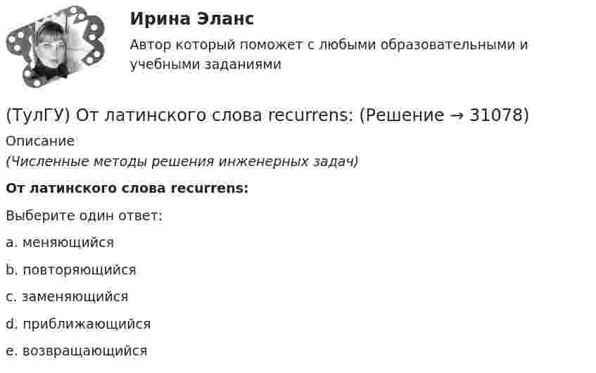      
          Описание
          (Численные методы решения инженерных задач)От латинского слова recurrens:Выберите один ответ:a. меняющийся b. повторяющийся c. заменяющийся d. приближающийся e. возвращающийся   
            
            
            (ТулГУ) Откачка грунтовой воды из колодца производится центробежным насосом (характеристика которого задана) производится по гибким шлангам общей длиной =+=7 м и диаметром d=100 мм. Определить время понижения уровня в колодце на =3 м, если площадь(ТулГУ) От латинского слова recurrens:(ТулГУ) Относительное отклонение для переменной части фонда оплаты труда рассчитывается как разность между:(ТулГУ) Отношение между средней численностью той или иной группы работников по категориям, возрастному составу, стажу работы или образованию соответственно за отчетный и базисный периоды позволяет определить:(ТулГУ) Отношение между численностью работников соответствующей группы по категориям, возрастному составу, стажу работы или образованию и общей численностью персонала предприятия позволяет определить:💯 ТулГУ Отопление [6 семестр] (ответы на тест, сентябрь 2022)(ТулГУ Отопление) В каких системах отопления присутствует главный стояк:[ТулГУ] Основы черчения и технический рисунок (тест, зачет, экзамен, вопросы, ответы)ТулГу Основы электротехнологии варианта 9ТулГу ответ на тест Компьютерные технологии в проектировании ТулГу Ответы на тест Безопасность жизнедеятельностиТулГу Ответы на тест Теория автоматического управления(ТулГУ) Отделение корней можно выполнить двумя способами:(ТулГУ) . От каких факторов зависит расположение закладных деталей сборной железобетонной подкрановой балки?