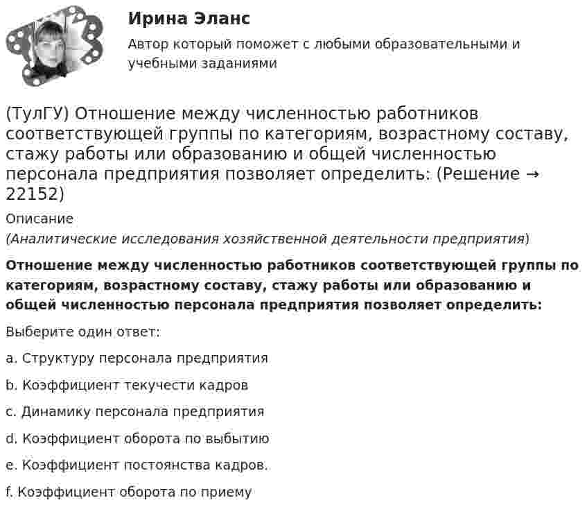      
          Описание
          (Аналитические исследования хозяйственной деятельности предприятия)Отношение между численностью работников соответствующей группы по категориям, возрастному составу, стажу работы или образованию и общей численностью персонала предприятия позволяет определить:Выберите один ответ:a. Структуру персонала предприятия b. Коэффициент текучести кадров c. Динамику персонала предприятия d. Коэффициент оборота по выбытию e. Коэффициент постоянства кадров. f. Коэффициент оборота по приему   
            
            
            (ТулГУ) Отношение между средней численностью той или иной группы работников по категориям, возрастному составу, стажу работы или образованию соответственно за отчетный и базисный периоды позволяет определить:(ТулГУ) Отношение между численностью работников соответствующей группы по категориям, возрастному составу, стажу работы или образованию и общей численностью персонала предприятия позволяет определить:💯 ТулГУ Отопление [6 семестр] (ответы на тест, сентябрь 2022)(ТулГУ Отопление) В каких системах отопления присутствует главный стояк:(ТулГУ Отопление) В контуре напольного отопления допускаются потери давления до:(ТулГУ Отопление) Воздух в системы отопления попадает следующими путями:(ТулГУ Отопление) В формуле R0 = n·(tB – tH) / ∆tH·αBТулГу Ответы на тест Безопасность жизнедеятельностиТулГу Ответы на тест Теория автоматического управления(ТулГУ) Отделение корней можно выполнить двумя способами:(ТулГУ) . От каких факторов зависит расположение закладных деталей сборной железобетонной подкрановой балки?(ТулГУ) От каких факторов зависят размеры привязки стен в каркасных зданиях?(ТулГУ) Откачка грунтовой воды из колодца производится центробежным насосом (характеристика которого задана) производится по гибким шлангам общей длиной =+=7 м и диаметром d=100 мм. Определить время понижения уровня в колодце на =3 м, если площадь(ТулГУ) От латинского слова recurrens:
