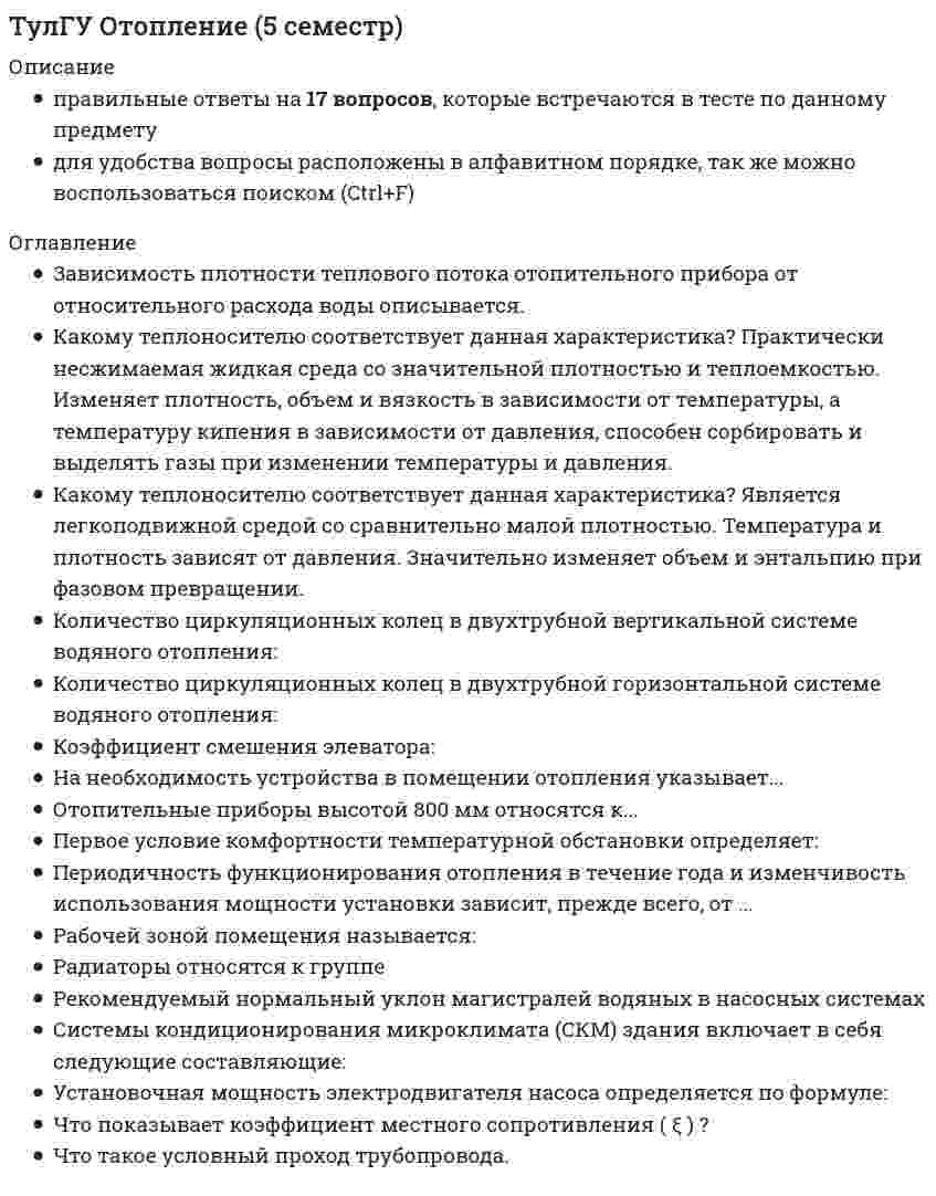      
          Описание
          72 вопроса и правильные ответы на нихдля удобства вопросы расположены в алфавитном порядке, так же можно воспользоваться поиском (Ctrl+F) 
          Оглавление
          В каком виде топлива содержится наибольшее количество серы?В каком слое атмосферы заключено 90% всей массы атмосферы?В каком слое атмосферы происходит снижение температуры воздуха на каждый километр высоты над уровнем моря приблизительно на 6 С. ?В каком слое атмосферы температура воздуха на высоте 10-15 км достигает минус 60-70 С. ?В каком топливе содержится сульфидная сера?В чем заключается сущность метода разложение оксидов азота путем перевода в соединения с низкой температурой разложения ?Выбросы каких источников определяется, в основном, содержание углерода оксида и углеводородов в воздухе городов?Для улавливания каких пылей применяют циклоны с водяной пленкой ЦВП?Для улавливания какой пыли предназначен гидродинамический пылеуловитель ГДП ?За счет чего достигается пылеулавливающий эффект в газопромывателе центробежного действия?За счет чего достигается пылеулавливающий эффект в скруббере Дойля?За счет чего достигается пылеулавливающий эффект в фильтрационных пылеуловителях ?Как подразделяются фильтрационные пылеуловители в зависимости от материала фильтрующего слоя ?Какая допускается максимальная остаточная концентрация при грубой очистки воздуха?Какая допускается максимальная остаточная концентрация при средней очистки воздуха?Какая допускается максимальная остаточная концентрация при тонкой очистки воздуха?Какая допускается максимальная скорость движения газов в промывных камерах ?Какая максимальная температура горения возможна при термическом дожигании?Какая скорость газов в циклоне с водяной пленкой ЦВП?Какая скорость газов непосредственно в щели на выходе из трубы в скруббере Дойля ?Какие аппараты позволяют производить одновременную очистку от твердых частиц и газообразных примесей?Какие аэрозоли называют дымами?Какие газообразные восстановители используются при очистки газов от оксида азота?Какие оксиды азота образуются в первую очередь в предпламенной зоне?Какие применяются методы аммиачной очистки газов от диоксида серы?Какие применяются методы каталитической очистки газов от диоксида серы?Какие применяются методы очистки газа, основанные на нейтрализации диоксида серы?Какие применяются методы очистки газов от диоксидов серы?Какие силы используются для очистки газов от пыли в жалюзийных пылеуловителях?Какова общая эффективность очистки в циклоне с водяной пленкой ЦВП?Какова степень очистки воздуха от растворителей при термическом методе очистки?Какова степень очистки от этилцеллозольва при использовании в качестве адсорбента активированного угля?Какова степень очистки электрических фильтров?Какова эффективность очистки в дезинтеграторе при улавливании частиц размером 1 мкм?Какова эффективность очистки в мокром пылеуловителе РИСИ?Какова эффективность очистки в ротоклоне типа N?Какова эффективность очистки в скруббере Дойля ?Каково содержание азота в воздухе?Каково содержание диоксида углерода в атмосфере?Какое должно быть значение скорости газового потока в прямоточном циклоне, при которой коэффициент очистки приобретает величину, близкую к максимально допустимой?Какое допускается максимальное разряжение в пенном аппарате со стабилизатором пенного слоя?Какое максимальное гидравлическое сопротивление промывных камер вместе с брызгоуловителями ?Какое максимальное давление может быть в низконапорных мокрых пылеуловителях ?Какое наибольшее гидравлическое сопротивление форсуночного скруббера с подвижной шаровой насадкой конической формы ?Какое наибольшее гидравлическое сопротивление центробежного скруббера батарейного типа СЦВБ-20?Какое наибольшее гидравлическое сопротивление эжекционного скруббера с подвижной шаровой насадкой конической формы ?Какое физиологическое воздействие на организм человека оказывают твердые частицы (не токсичные) ?Какой из оксидов азота наиболее вреден для организма человека?Какой из циклонов серии ЦН по эффективности, экономичности и удобству компоновки является лучшим?Какой максимальный расход воды принимают в орошаемых газоходах ?Какой расход воды является оптимальным для работы аппарата со стабилизатором пенного слоя ?Какой способ подавления оксидов азота обеспечивает также и снижение концентрации оксида углерода и других компонентов химического недожога?Какой характер носит зависимость выхода термического оксида от температуры?Когда применяется метод каталитического дожигания газообразных выбросов?Когда целесообразно использовать циклоны ЦН-24?При какой концентрации очищаемого компонента в газовом потоке, целесообразно применять абсорбцию ?При какой начальной максимальной концентрации пыли рекомендуется применять газопромыватель СИОТ ?При какой начальной максимальной концентрации пыли рекомендуется применять центробежный скруббер батарейного типа СЦВБ-20?При каком максимальном размере частиц используются жалюзийные пылеуловители?При каком размере частиц обеспечивается высокая эффективность гидродинамического пылеуловителя ГДП ?При каком содержании в пыли оксида кремния она становиться опасной для здоровья человека?При отсутствии золоудаления во сколько раз больше золы выбрасывается в атмосферу?При сжигании жидкого топлива какие окислы азота образуются?При сжигании какого топлива наблюдаются наибольшее выделение твердых частиц в атмосферу?При сжигании твердого топлива какие окислы азота образуются?Твердые частиц с какого минимального размера наиболее опасны для здоровья человека?Частицы каких размеров можно улавливать в пылеосадочных камерах?Чем определяется концентрация диоксида серы в продуктах сгорания?Что относится к достоинствам аммиачно-циклического метода очистки газов от диоксида серы ?Что относится к достоинствам озоно-каталитического метода очистки газов от диоксида серы ?Что относится к недостаткам известкового метода очистки газов от диоксида серы ?Что является отличительной особенностью циклонов ОЭКДМ? 
            
            
            ТулГУ Охрана воздушного бассейна (ТулГУ Охрана воздушного бассейна) При сжигании какого топлива наблюдаются наибольшее выделение твердых частиц в атмосферу?(ТулГУ) Переходные процессы в электроэнергетических системах (47 вопросов с правильными ответами)(ТулГУ) По потерям напряжения линии длиной менее 1 км систем электроснабженияТулГУ Правоведение / Правоведение и противодействие коррупции [191 вопрос с правильными ответами на тест 2021]ТулГУ Прикладная механика (3 семестр)(ТулГУ) Применение компенсирующих устройств 6 (10) кВ(ТулГУ Основы психологии и педагогики) Основными профессиональными задачами психолога являются…ТулГУ Основы психологии и педагогики (ответы на тест)(ТулГУ Основы психологии и педагогики) Ошибки, приводящие к отступлению или отказу от поставленных задач неизбежны, если…ТулГУ Основы социального государства [91 вопрос с правильными ответами на тест 2021][ТулГУ] Основы социального государства (тест, зачет, экзамен, вопросы, ответы)[ТулГУ] Основы социологии и политологии (тест, зачет, экзамен, вопросы, ответы)(ТулГУ) Основы токсикологии - защита лабораторной работы (12 вопросов с правильными ответами)
