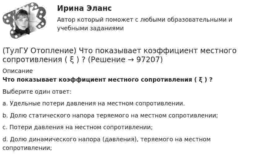      
            Описание
            Что показывает коэффициент местного сопротивления ( ξ ) ?Выберите один ответ:a. Удельные потери давления на местном сопротивлении. b. Долю статического напора теряемого на местном сопротивлении; c. Потери давления на местном сопротивлении; d. Долю динамического напора (давления), теряемого на местном сопротивлении;    
            
            
            (ТулГУ Отопление) Целью прямой задачи гидравлического расчета является(ТулГУ Отопление) Что показывает коэффициент местного сопротивления ( ξ ) ?(ТулГУ Отопление) Что показывает коэффициент местного сопротивления ( ξ ) ?(ТулГУ Отопление) Что такое условный проход трубопровода.(ТулГУ) От чего не зависит теоретический объем, описываемый поршнем компрессора?💯 ТулГУ Охрана воздушного бассейна [7 семестр] (ответы на тест, сентябрь 2022)💯 ТулГУ Охрана воздушного бассейна [8 семестр] (ответы на тест, сентябрь 2022)(ТулГУ Отопление) Рекомендуемый нормальный уклон магистралей водяных в насосных системах(ТулГУ Отопление) Рециркуляционный воздухонагреватель с естественным движением воздуха — это отопительный прибор(ТулГУ Отопление) Системы кондиционирования микроклимата (СКМ) здания включает в себя следующие составляющие:(ТулГУ Отопление) Схема местной системы воздушного отопления:(ТулГУ Отопление) Теплозатраты на нагревание инфильтрующегося воздуха для всех зданий (кроме жилых и общественных с естественной вытяжкой).(ТулГУ Отопление) Теплопотери через ограждающие конструкции определяют по формуле:(ТулГУ Отопление) Труба №2, на схеме, называется: 