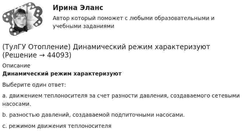      
            Описание
            Динамический режим характеризуютВыберите один ответ:a. движением теплоносителя за счет разности давления, создаваемого сетевыми насосами. b. разностью давлений, создаваемой подпиточными насосами. c. режимом движения теплоносителя   
            
            
            (ТулГУ Отопление) Диаметр корпуса грязевика должен быть больше диаметра входного патрубка …(ТулГУ Отопление) Динамический режим характеризуют(ТулГУ Отопление) Для определения тепловой мощности системы отопления(ТулГУ Отопление) Единицы измерения сопротивления теплопередачи ограждения:(ТулГУ Отопление) Зависимость плотности теплового потока отопительного прибора от относительного расхода воды описывается.(ТулГУ Отопление) Зависимость плотности теплового потока отопительного прибора от тем­пературного напора описывается.(ТулГУ Отопление) Какое требование не относится к группе санитарно-гигиенических требований к системам отопления.(ТулГУ Отопление) Воздух в системы отопления попадает следующими путями:(ТулГУ Отопление) В формуле R0 = n·(tB – tH) / ∆tH·αB(ТулГУ Отопление) В формуле R₀ = n•(tB – tH) / ∆tH•αB.   DtH –это(ТулГУ Отопление) В чем назначение элеватора в системах водяного отопления ?(ТулГУ Отопление) Градусо-сутки отопительного периода —(ТулГУ Отопление) Дана схема (смотри рисунок в демо-файлах)(ТулГУ Отопление) Дана схема (смотри рисунок в демо-файлах)