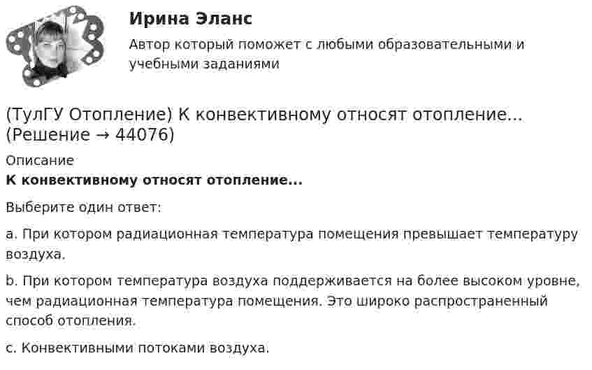      
            Описание
            К конвективному относят отопление...Выберите один ответ:a. При котором радиационная температура помещения превышает температуру воздуха. b. При котором температура воздуха поддерживается на более высоком уров­не, чем радиационная температура помещения. Это широко распространенный способ отопления. c. Конвективными потоками воздуха.   
            
            
            (ТулГУ Отопление) Как определяется напор, под которым находится теплоприёмник потребителя?(ТулГУ Отопление) К конвективному относят отопление...(ТулГУ Отопление) Количество циркуляционных колец в двухтрубной вертикальной системе водяного отопления:(ТулГУ Отопление) Количество циркуляционных колец в двухтрубной горизонтальной системе водяного отопления:(ТулГУ Отопление) Коэффициент смешения элеватора:(ТулГУ Отопление) Коэффициент теплопередачи секционного радиатора с увеличенным числом секций.(ТулГУ Отопление) Критерием, определяющим наличие лучистого отопления в помещении, служит выражение:(ТулГУ Отопление) Динамический режим характеризуют(ТулГУ Отопление) Для определения тепловой мощности системы отопления(ТулГУ Отопление) Единицы измерения сопротивления теплопередачи ограждения:(ТулГУ Отопление) Зависимость плотности теплового потока отопительного прибора от относительного расхода воды описывается.(ТулГУ Отопление) Зависимость плотности теплового потока отопительного прибора от тем­пературного напора описывается.(ТулГУ Отопление) Какое требование не относится к группе санитарно-гигиенических требований к системам отопления.(ТулГУ Отопление) Какому теплоносителю соответствует данная характеристика?   Практически несжимаемая жидкая среда со значительной плотностью и теплоемко­стью. Изменяет плотность, объем и вязкость в зависи­мости от температуры, а температуру кипения