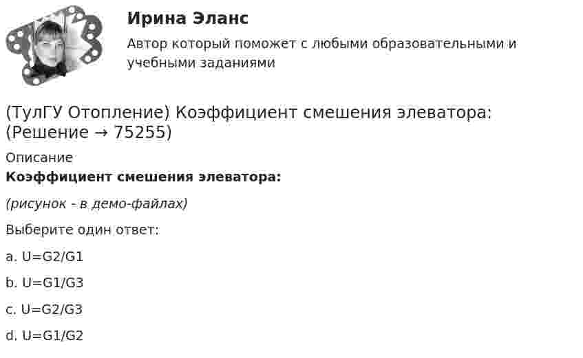     
            Описание
            Коэффициент смешения элеватора:(рисунок - в демо-файлах)Выберите один ответ:a. U=G2/G1b. U=G1/G3c. U=G2/G3d. U=G1/G2   
            
            
            (ТулГУ Отопление) Количество циркуляционных колец в двухтрубной горизонтальной системе водяного отопления:(ТулГУ Отопление) Коэффициент смешения элеватора:(ТулГУ Отопление) Коэффициент теплопередачи секционного радиатора с увеличенным числом секций.(ТулГУ Отопление) Критерием, определяющим наличие лучистого отопления в помещении, служит выражение:(ТулГУ Отопление) Лучистым считают отопление...(ТулГУ Отопление) Местной называется система отопления(ТулГУ Отопление) На необходимость устройства в помещении отопления указывает...(ТулГУ Отопление) Зависимость плотности теплового потока отопительного прибора от относительного расхода воды описывается.(ТулГУ Отопление) Зависимость плотности теплового потока отопительного прибора от тем­пературного напора описывается.(ТулГУ Отопление) Какое требование не относится к группе санитарно-гигиенических требований к системам отопления.(ТулГУ Отопление) Какому теплоносителю соответствует данная характеристика?   Практически несжимаемая жидкая среда со значительной плотностью и теплоемко­стью. Изменяет плотность, объем и вязкость в зависи­мости от температуры, а температуру кипения(ТулГУ Отопление) Какому теплоносителю соответствует данная характеристика?   Является легкоподвижной средой со сравнительно малой плотностью. Температура и плотность зависят от давления. Значительно изменяет объем и энтальпию при фазовом превращении(ТулГУ Отопление) Как определяется напор, под которым находится теплоприёмник потребителя?(ТулГУ Отопление) К конвективному относят отопление...