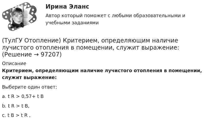      
            Описание
            Критерием, определяющим наличие лучистого отопления в помещении, служит выражение:Выберите один ответ:a. t R > 0,57+ t Вb. t R > t В,c. t В > t R ,   
            
            
            (ТулГУ Отопление) Коэффициент теплопередачи секционного радиатора с увеличенным числом секций.(ТулГУ Отопление) Критерием, определяющим наличие лучистого отопления в помещении, служит выражение:(ТулГУ Отопление) Лучистым считают отопление...(ТулГУ Отопление) Местной называется система отопления(ТулГУ Отопление) На необходимость устройства в помещении отопления указывает...(ТулГУ Отопление) Напольное отопление – это система обогрева, в которой преобладающее количество тепла передается путем:(ТулГУ Отопление) Напольные отопительные панели относятся к группе.(ТулГУ Отопление) Какое требование не относится к группе санитарно-гигиенических требований к системам отопления.(ТулГУ Отопление) Какому теплоносителю соответствует данная характеристика?   Практически несжимаемая жидкая среда со значительной плотностью и теплоемко­стью. Изменяет плотность, объем и вязкость в зависи­мости от температуры, а температуру кипения(ТулГУ Отопление) Какому теплоносителю соответствует данная характеристика?   Является легкоподвижной средой со сравнительно малой плотностью. Температура и плотность зависят от давления. Значительно изменяет объем и энтальпию при фазовом превращении(ТулГУ Отопление) Как определяется напор, под которым находится теплоприёмник потребителя?(ТулГУ Отопление) К конвективному относят отопление...(ТулГУ Отопление) Количество циркуляционных колец в двухтрубной вертикальной системе водяного отопления:(ТулГУ Отопление) Количество циркуляционных колец в двухтрубной горизонтальной системе водяного отопления:
