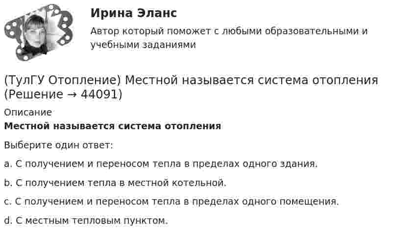      
            Описание
            Местной называется система отопленияВыберите один ответ:a. С получением и переносом тепла в пределах одного здания. b. С получением тепла в местной котельной. c. С получением и переносом тепла в пределах одного помещения. d. С местным тепловым пунктом.   
            
            
            (ТулГУ Отопление) Лучистым считают отопление...(ТулГУ Отопление) Местной называется система отопления(ТулГУ Отопление) На необходимость устройства в помещении отопления указывает...(ТулГУ Отопление) Напольное отопление – это система обогрева, в которой преобладающее количество тепла передается путем:(ТулГУ Отопление) Напольные отопительные панели относятся к группе.(ТулГУ Отопление) Напольные отопительные панели относятся к группе.(ТулГУ Отопление) Низкоскоростные воздушно-тепловые завесы смесительного типа во входах общественных и административно-бытовых зданий устраивают со скоростью выпуска воздуха(ТулГУ Отопление) Какому теплоносителю соответствует данная характеристика?   Является легкоподвижной средой со сравнительно малой плотностью. Температура и плотность зависят от давления. Значительно изменяет объем и энтальпию при фазовом превращении(ТулГУ Отопление) Как определяется напор, под которым находится теплоприёмник потребителя?(ТулГУ Отопление) К конвективному относят отопление...(ТулГУ Отопление) Количество циркуляционных колец в двухтрубной вертикальной системе водяного отопления:(ТулГУ Отопление) Количество циркуляционных колец в двухтрубной горизонтальной системе водяного отопления:(ТулГУ Отопление) Коэффициент смешения элеватора:(ТулГУ Отопление) Коэффициент теплопередачи секционного радиатора с увеличенным числом секций.