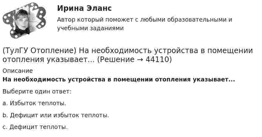      
            Описание
            На необходимость устройства в помещении отопления указывает...Выберите один ответ:a. Избыток теплоты. b. Дефицит или избыток теплоты. c. Дефицит теплоты.   
            
            
            (ТулГУ Отопление) Местной называется система отопления(ТулГУ Отопление) На необходимость устройства в помещении отопления указывает...(ТулГУ Отопление) Напольное отопление – это система обогрева, в которой преобладающее количество тепла передается путем:(ТулГУ Отопление) Напольные отопительные панели относятся к группе.(ТулГУ Отопление) Напольные отопительные панели относятся к группе.(ТулГУ Отопление) Низкоскоростные воздушно-тепловые завесы смесительного типа во входах общественных и административно-бытовых зданий устраивают со скоростью выпуска воздуха(ТулГУ Отопление) Основные конструктивные элементы системы отопления:(ТулГУ Отопление) Как определяется напор, под которым находится теплоприёмник потребителя?(ТулГУ Отопление) К конвективному относят отопление...(ТулГУ Отопление) Количество циркуляционных колец в двухтрубной вертикальной системе водяного отопления:(ТулГУ Отопление) Количество циркуляционных колец в двухтрубной горизонтальной системе водяного отопления:(ТулГУ Отопление) Коэффициент смешения элеватора:(ТулГУ Отопление) Коэффициент теплопередачи секционного радиатора с увеличенным числом секций.(ТулГУ Отопление) Критерием, определяющим наличие лучистого отопления в помещении, служит выражение: