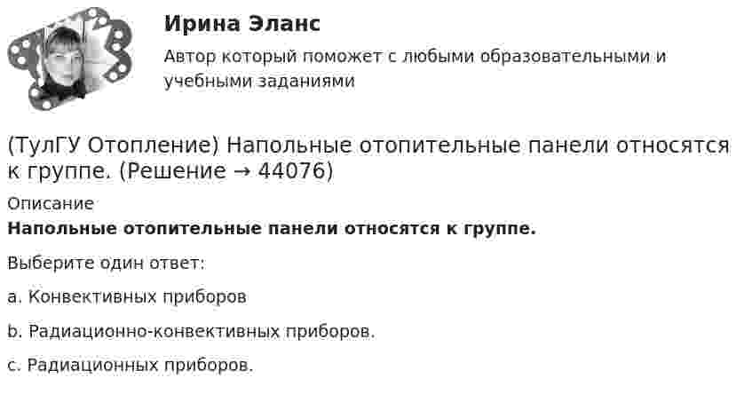      
            Описание
            Напольные отопительные панели относятся к группе.Выберите один ответ:a. Конвективных приборов b. Радиационно-конвективных приборов. c. Радиационных приборов.   
            
            
            (ТулГУ Отопление) Напольное отопление – это система обогрева, в которой преобладающее количество тепла передается путем:(ТулГУ Отопление) Напольные отопительные панели относятся к группе.(ТулГУ Отопление) Напольные отопительные панели относятся к группе.(ТулГУ Отопление) Низкоскоростные воздушно-тепловые завесы смесительного типа во входах общественных и административно-бытовых зданий устраивают со скоростью выпуска воздуха(ТулГУ Отопление) Основные конструктивные элементы системы отопления:💯 ТулГУ Отопление (ответы на тесты, октябрь 2022)(ТулГУ Отопление) Отопительные приборы высотой 800 мм относятся к...(ТулГУ Отопление) Количество циркуляционных колец в двухтрубной вертикальной системе водяного отопления:(ТулГУ Отопление) Количество циркуляционных колец в двухтрубной горизонтальной системе водяного отопления:(ТулГУ Отопление) Коэффициент смешения элеватора:(ТулГУ Отопление) Коэффициент теплопередачи секционного радиатора с увеличенным числом секций.(ТулГУ Отопление) Критерием, определяющим наличие лучистого отопления в помещении, служит выражение:(ТулГУ Отопление) Лучистым считают отопление...(ТулГУ Отопление) Местной называется система отопления
