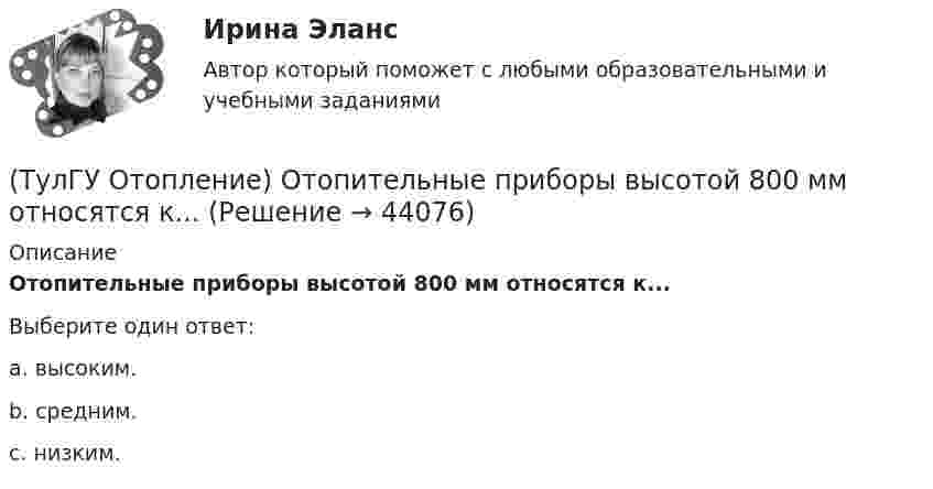      
            Описание
            Отопительные приборы высотой 800 мм относятся к...Выберите один ответ:a. высоким. b. средним. c. низким.   
            
            
            💯 ТулГУ Отопление (ответы на тесты, октябрь 2022)(ТулГУ Отопление) Отопительные приборы высотой 800 мм относятся к...(ТулГУ Отопление) Отопительным периодом называют.(ТулГУ Отопление) Отопительным периодом называют.(ТулГУ Отопление) Первое условие комфортности температурной обстановки определяет:(ТулГУ Отопление) Периодичность функционирования отопления в течение года и изменчивость использования мощности установки зависит, прежде всего, от ...(ТулГУ Отопление) Плотность теплового потока отопительного прибора называется.(ТулГУ Отопление) Лучистым считают отопление...(ТулГУ Отопление) Местной называется система отопления(ТулГУ Отопление) На необходимость устройства в помещении отопления указывает...(ТулГУ Отопление) Напольное отопление – это система обогрева, в которой преобладающее количество тепла передается путем:(ТулГУ Отопление) Напольные отопительные панели относятся к группе.(ТулГУ Отопление) Напольные отопительные панели относятся к группе.(ТулГУ Отопление) Низкоскоростные воздушно-тепловые завесы смесительного типа во входах общественных и административно-бытовых зданий устраивают со скоростью выпуска воздуха