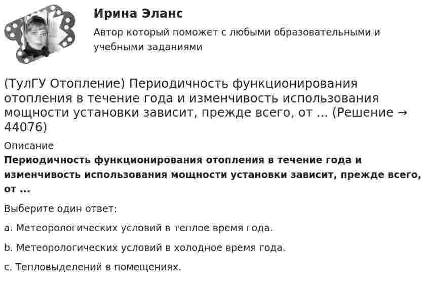      
            Описание
            Периодичность функционирования отопления в течение года и изменчивость использования мощности установки зависит, прежде всего, от ...Выберите один ответ:a. Метеорологических условий в теплое время года. b. Метеорологических условий в холодное время года. c. Тепловыделений в помещениях.   
            
            
            (ТулГУ Отопление) Первое условие комфортности температурной обстановки определяет:(ТулГУ Отопление) Периодичность функционирования отопления в течение года и изменчивость использования мощности установки зависит, прежде всего, от ...(ТулГУ Отопление) Плотность теплового потока отопительного прибора называется.(ТулГУ Отопление) Поправочный коэффициент n на расчетную разность температуры для ограждений, которые отделяют отапливаемые помещения от неотапливаемых и непосредственно не омываются наружным воздухом...(ТулГУ Отопление) Потери теплоты через отдельные ограждения в помещении...(ТулГУ Отопление) Потери теплоты через отдельные ограждения в помещении...(ТулГУ Отопление) Приборы высотой 500 мм считаются …(ТулГУ Отопление) Напольные отопительные панели относятся к группе.(ТулГУ Отопление) Напольные отопительные панели относятся к группе.(ТулГУ Отопление) Низкоскоростные воздушно-тепловые завесы смесительного типа во входах общественных и административно-бытовых зданий устраивают со скоростью выпуска воздуха(ТулГУ Отопление) Основные конструктивные элементы системы отопления:💯 ТулГУ Отопление (ответы на тесты, октябрь 2022)(ТулГУ Отопление) Отопительные приборы высотой 800 мм относятся к...(ТулГУ Отопление) Отопительным периодом называют.