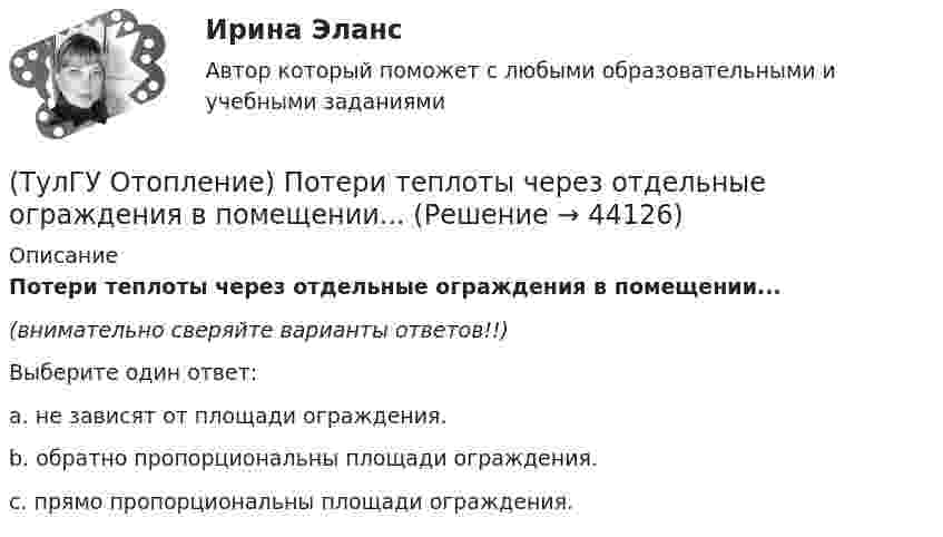      
            Описание
            Потери теплоты через отдельные ограждения в помещении...(внимательно сверяйте варианты ответов!!)Выберите один ответ:a. не зависят от площади ограждения.b. обратно пропорциональны площади ограждения.c. прямо пропорциональны площади ограждения.  
            
            
            (ТулГУ Отопление) Потери теплоты через отдельные ограждения в помещении...(ТулГУ Отопление) Потери теплоты через отдельные ограждения в помещении...(ТулГУ Отопление) Приборы высотой 500 мм считаются …(ТулГУ Отопление) При выборе тепловой мощности системы отопления должны быть учтены потери или поступления теплоты через внутренние ограждения, если температура воздуха в соседних помещениях ниже или выше температуры в данном помещении на...(ТулГУ Отопление) При выборе тепловой мощности системы отопления должны быть учтены потери или поступления теплоты через внутренние ограждения, если температура воздуха в соседних помещениях ниже или выше температуры в данном помещении на...(ТулГУ Отопление) При способе гидравлического расчета систем водяного отопления по характеристикам сопротивления и проводимостям(ТулГУ Отопление) Рабочей зоной помещения называется:💯 ТулГУ Отопление (ответы на тесты, октябрь 2022)(ТулГУ Отопление) Отопительные приборы высотой 800 мм относятся к...(ТулГУ Отопление) Отопительным периодом называют.(ТулГУ Отопление) Отопительным периодом называют.(ТулГУ Отопление) Первое условие комфортности температурной обстановки определяет:(ТулГУ Отопление) Периодичность функционирования отопления в течение года и изменчивость использования мощности установки зависит, прежде всего, от ...(ТулГУ Отопление) Плотность теплового потока отопительного прибора называется.