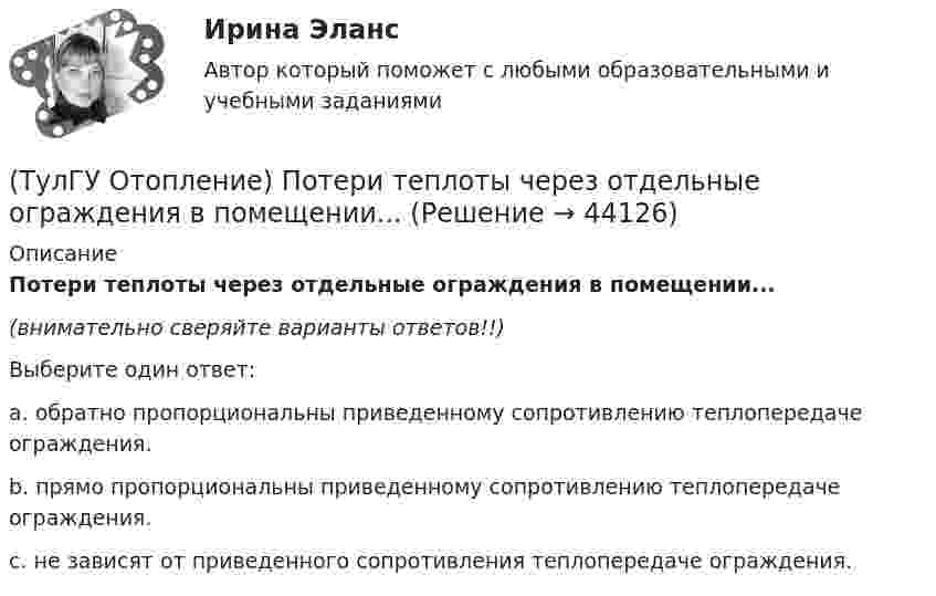      
            Описание
            Потери теплоты через отдельные ограждения в помещении...(внимательно сверяйте варианты ответов!!)Выберите один ответ:a. обратно пропорциональны приведенному сопротивлению теплопередаче ограждения. b. прямо пропорциональны приведенному сопротивлению теплопередаче ограждения. c. не зависят от приведенного сопротивления теплопередаче ограждения.   
            
            
            (ТулГУ Отопление) Поправочный коэффициент n на расчетную разность температуры для ограждений, которые отделяют отапливаемые помещения от неотапливаемых и непосредственно не омываются наружным воздухом...(ТулГУ Отопление) Потери теплоты через отдельные ограждения в помещении...(ТулГУ Отопление) Потери теплоты через отдельные ограждения в помещении...(ТулГУ Отопление) Приборы высотой 500 мм считаются …(ТулГУ Отопление) При выборе тепловой мощности системы отопления должны быть учтены потери или поступления теплоты через внутренние ограждения, если температура воздуха в соседних помещениях ниже или выше температуры в данном помещении на...(ТулГУ Отопление) При выборе тепловой мощности системы отопления должны быть учтены потери или поступления теплоты через внутренние ограждения, если температура воздуха в соседних помещениях ниже или выше температуры в данном помещении на...(ТулГУ Отопление) При способе гидравлического расчета систем водяного отопления по характеристикам сопротивления и проводимостям(ТулГУ Отопление) Основные конструктивные элементы системы отопления:💯 ТулГУ Отопление (ответы на тесты, октябрь 2022)(ТулГУ Отопление) Отопительные приборы высотой 800 мм относятся к...(ТулГУ Отопление) Отопительным периодом называют.(ТулГУ Отопление) Отопительным периодом называют.(ТулГУ Отопление) Первое условие комфортности температурной обстановки определяет:(ТулГУ Отопление) Периодичность функционирования отопления в течение года и изменчивость использования мощности установки зависит, прежде всего, от ...