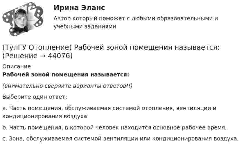     
            Описание
            Рабочей зоной помещения называется:(внимательно сверяйте варианты ответов!!)Выберите один ответ:a. Часть помещения, обслуживаемая системой отопления, вентиляции и кондиционирования воздуха. b. Часть помещения, в которой человек находится основное рабочее время. c. Зона, обслуживаемая системой вентиляции или кондиционирования воздуха.   
            
            
            (ТулГУ Отопление) Рабочей зоной помещения называется:(ТулГУ Отопление) Рабочей зоной помещения называется:(ТулГУ Отопление) Радиаторы относятся к группе.(ТулГУ Отопление) Радиационные приборы — отопительные приборы...(ТулГУ Отопление) Расход воды на участке определяется по формуле:(ТулГУ Отопление) Расчетная тепловая мощность в течение отопительного сезона должна использоваться...(ТулГУ Отопление) Расчетная тепловая мощность в течение отопительного сезона должна использоваться...(ТулГУ Отопление) Плотность теплового потока отопительного прибора называется.(ТулГУ Отопление) Поправочный коэффициент n на расчетную разность температуры для ограждений, которые отделяют отапливаемые помещения от неотапливаемых и непосредственно не омываются наружным воздухом...(ТулГУ Отопление) Потери теплоты через отдельные ограждения в помещении...(ТулГУ Отопление) Потери теплоты через отдельные ограждения в помещении...(ТулГУ Отопление) Приборы высотой 500 мм считаются …(ТулГУ Отопление) При выборе тепловой мощности системы отопления должны быть учтены потери или поступления теплоты через внутренние ограждения, если температура воздуха в соседних помещениях ниже или выше температуры в данном помещении на...(ТулГУ Отопление) При выборе тепловой мощности системы отопления должны быть учтены потери или поступления теплоты через внутренние ограждения, если температура воздуха в соседних помещениях ниже или выше температуры в данном помещении на...