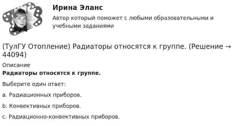      
            Описание
            Радиаторы относятся к группе.Выберите один ответ:a. Радиационных приборов. b. Конвективных приборов. c. Радиационно-конвективных приборов.   
            
            
            (ТулГУ Отопление) Рабочей зоной помещения называется:(ТулГУ Отопление) Радиаторы относятся к группе.(ТулГУ Отопление) Радиационные приборы — отопительные приборы...(ТулГУ Отопление) Расход воды на участке определяется по формуле:(ТулГУ Отопление) Расчетная тепловая мощность в течение отопительного сезона должна использоваться...(ТулГУ Отопление) Расчетная тепловая мощность в течение отопительного сезона должна использоваться...(ТулГУ Отопление) Рекомендуемый нормальный уклон магистралей водяных в насосных системах(ТулГУ Отопление) Поправочный коэффициент n на расчетную разность температуры для ограждений, которые отделяют отапливаемые помещения от неотапливаемых и непосредственно не омываются наружным воздухом...(ТулГУ Отопление) Потери теплоты через отдельные ограждения в помещении...(ТулГУ Отопление) Потери теплоты через отдельные ограждения в помещении...(ТулГУ Отопление) Приборы высотой 500 мм считаются …(ТулГУ Отопление) При выборе тепловой мощности системы отопления должны быть учтены потери или поступления теплоты через внутренние ограждения, если температура воздуха в соседних помещениях ниже или выше температуры в данном помещении на...(ТулГУ Отопление) При выборе тепловой мощности системы отопления должны быть учтены потери или поступления теплоты через внутренние ограждения, если температура воздуха в соседних помещениях ниже или выше температуры в данном помещении на...(ТулГУ Отопление) При способе гидравлического расчета систем водяного отопления по характеристикам сопротивления и проводимостям