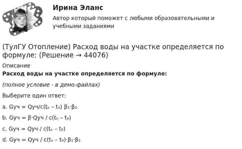     
            Описание
            Расход воды на участке определяется по формуле: (полное условие - в демо-файлах)Выберите один ответ:a. Gуч = Qуч/c(tₑ – t₀) β₁·β₂b. Gуч = β·Qуч / c(tₑ – t₀)c. Gуч = Qуч / c(tₑ – t₀)d. Gуч = Qуч / c(tₑ – t₀)·β₁·β₂  
            
            
            (ТулГУ Отопление) Радиационные приборы — отопительные приборы...(ТулГУ Отопление) Расход воды на участке определяется по формуле:(ТулГУ Отопление) Расчетная тепловая мощность в течение отопительного сезона должна использоваться...(ТулГУ Отопление) Расчетная тепловая мощность в течение отопительного сезона должна использоваться...(ТулГУ Отопление) Рекомендуемый нормальный уклон магистралей водяных в насосных системах(ТулГУ Отопление) Рекомендуемый нормальный уклон магистралей водяных в насосных системах(ТулГУ Отопление) Рециркуляционный воздухонагреватель с естественным движением воздуха — это отопительный прибор(ТулГУ Отопление) Потери теплоты через отдельные ограждения в помещении...(ТулГУ Отопление) Приборы высотой 500 мм считаются …(ТулГУ Отопление) При выборе тепловой мощности системы отопления должны быть учтены потери или поступления теплоты через внутренние ограждения, если температура воздуха в соседних помещениях ниже или выше температуры в данном помещении на...(ТулГУ Отопление) При выборе тепловой мощности системы отопления должны быть учтены потери или поступления теплоты через внутренние ограждения, если температура воздуха в соседних помещениях ниже или выше температуры в данном помещении на...(ТулГУ Отопление) При способе гидравлического расчета систем водяного отопления по характеристикам сопротивления и проводимостям(ТулГУ Отопление) Рабочей зоной помещения называется:(ТулГУ Отопление) Рабочей зоной помещения называется: