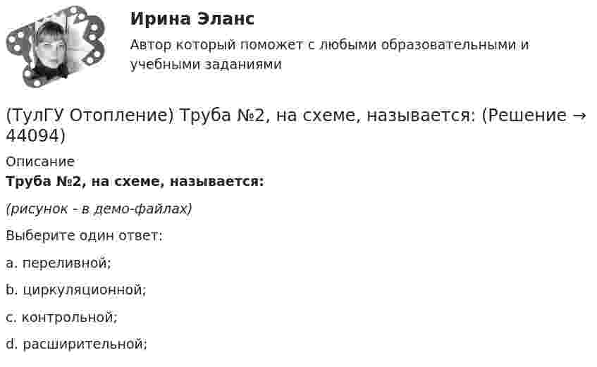     
            Описание
            Труба №2, на схеме, называется: (рисунок - в демо-файлах)Выберите один ответ:a. переливной; b. циркуляционной; c. контрольной; d. расширительной;   
            
            
            (ТулГУ Отопление) Теплопотери через ограждающие конструкции определяют по формуле:(ТулГУ Отопление) Труба №2, на схеме, называется: (ТулГУ Отопление) Установочная мощность электродвигателя насоса определяется по формуле:(ТулГУ Отопление) Целью прямой задачи гидравлического расчета является(ТулГУ Отопление) Что показывает коэффициент местного сопротивления ( ξ ) ?(ТулГУ Отопление) Что показывает коэффициент местного сопротивления ( ξ ) ?(ТулГУ Отопление) Что такое условный проход трубопровода.(ТулГУ Отопление) Расчетная тепловая мощность в течение отопительного сезона должна использоваться...(ТулГУ Отопление) Расчетная тепловая мощность в течение отопительного сезона должна использоваться...(ТулГУ Отопление) Рекомендуемый нормальный уклон магистралей водяных в насосных системах(ТулГУ Отопление) Рекомендуемый нормальный уклон магистралей водяных в насосных системах(ТулГУ Отопление) Рециркуляционный воздухонагреватель с естественным движением воздуха — это отопительный прибор(ТулГУ Отопление) Системы кондиционирования микроклимата (СКМ) здания включает в себя следующие составляющие:(ТулГУ Отопление) Схема местной системы воздушного отопления: