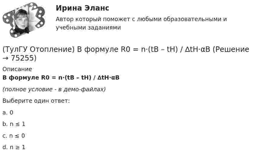     
            Описание
            В формуле R0 = n·(tB – tH) / ∆tH·αB(полное условие - в демо-файлах)Выберите один ответ:a. 0b. n ≤ 1c. n ≤ 0d. n ≥ 1   
            
            
            (ТулГУ Отопление) Воздух в системы отопления попадает следующими путями:(ТулГУ Отопление) В формуле R0 = n·(tB – tH) / ∆tH·αB(ТулГУ Отопление) В формуле R₀ = n•(tB – tH) / ∆tH•αB.   DtH –это(ТулГУ Отопление) В чем назначение элеватора в системах водяного отопления ?(ТулГУ Отопление) Градусо-сутки отопительного периода —(ТулГУ Отопление) Дана схема (смотри рисунок в демо-файлах)(ТулГУ Отопление) Дана схема (смотри рисунок в демо-файлах)(ТулГУ) Откачка грунтовой воды из колодца производится центробежным насосом (характеристика которого задана) производится по гибким шлангам общей длиной =+=7 м и диаметром d=100 мм. Определить время понижения уровня в колодце на =3 м, если площадь(ТулГУ) От латинского слова recurrens:(ТулГУ) Относительное отклонение для переменной части фонда оплаты труда рассчитывается как разность между:(ТулГУ) Отношение между средней численностью той или иной группы работников по категориям, возрастному составу, стажу работы или образованию соответственно за отчетный и базисный периоды позволяет определить:(ТулГУ) Отношение между численностью работников соответствующей группы по категориям, возрастному составу, стажу работы или образованию и общей численностью персонала предприятия позволяет определить:💯 ТулГУ Отопление [6 семестр] (ответы на тест, сентябрь 2022)(ТулГУ Отопление) В каких системах отопления присутствует главный стояк: