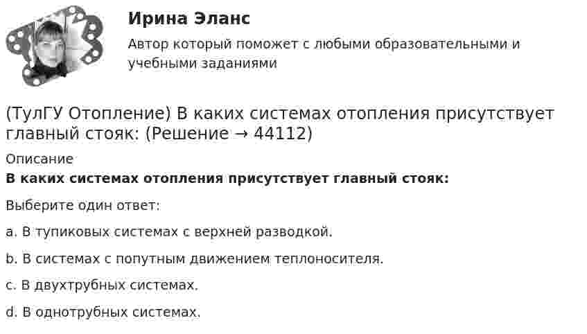      
            Описание
            В каких системах отопления присутствует главный стояк:Выберите один ответ:a. В тупиковых системах с верхней разводкой. b. В системах с попутным движением теплоносителя. c. В двухтрубных системах. d. В однотрубных системах.   
            
            
            💯 ТулГУ Отопление [6 семестр] (ответы на тест, сентябрь 2022)(ТулГУ Отопление) В каких системах отопления присутствует главный стояк:(ТулГУ Отопление) В контуре напольного отопления допускаются потери давления до:(ТулГУ Отопление) Воздух в системы отопления попадает следующими путями:(ТулГУ Отопление) В формуле R0 = n·(tB – tH) / ∆tH·αB(ТулГУ Отопление) В формуле R₀ = n•(tB – tH) / ∆tH•αB.   DtH –это(ТулГУ Отопление) В чем назначение элеватора в системах водяного отопления ?(ТулГУ) Отделение корней можно выполнить двумя способами:(ТулГУ) . От каких факторов зависит расположение закладных деталей сборной железобетонной подкрановой балки?(ТулГУ) От каких факторов зависят размеры привязки стен в каркасных зданиях?(ТулГУ) Откачка грунтовой воды из колодца производится центробежным насосом (характеристика которого задана) производится по гибким шлангам общей длиной =+=7 м и диаметром d=100 мм. Определить время понижения уровня в колодце на =3 м, если площадь(ТулГУ) От латинского слова recurrens:(ТулГУ) Относительное отклонение для переменной части фонда оплаты труда рассчитывается как разность между:(ТулГУ) Отношение между средней численностью той или иной группы работников по категориям, возрастному составу, стажу работы или образованию соответственно за отчетный и базисный периоды позволяет определить: