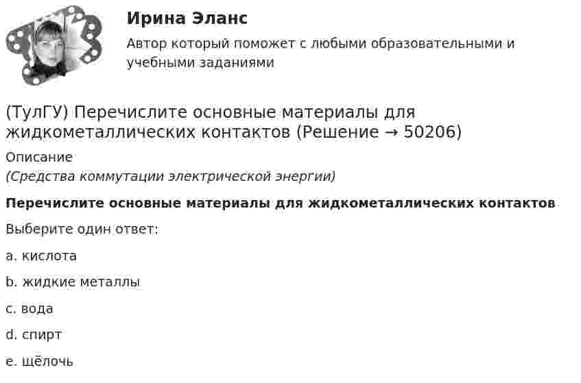      
            Описание
            (Средства коммутации электрической энергии)Перечислите основные материалы для жидкометаллических контактовВыберите один ответ:a. кислота b. жидкие металлы c. вода d. спирт e. щёлочь   
            
            
            (ТулГУ) Перечислите основные качества, характеризующие волю(ТулГУ) Перечислите основные материалы для жидкометаллических контактов(ТулГУ) Планом называется:(ТулГУ) Погрешность, связанная с самой постановкой математической задачи(ТулГУ) По данным предприятия производительность труда рабочих в отчетном периоде увеличилась с 200 тыс.руб./чел. до 220 тыс.руб./чел., среднесписочная численность рабочих снизилась с 440 чел. до 400 чел., доля товарной продукции в валовой(ТулГУ) Под износом основных средств понимается:(ТулГУ) Под каким номером обозначены на рисунке гибкая связь-подвеска и под каким – гибкая связь-распорка? (ТулГУ Переходные процессы в ЭЭС) При КЗ известны: начальный сверхпереходный ток КЗ I`` = 5 кА, ударный коэффициент ky = 1,7; и номинальный ток обобщенной нагрузки IНД = 1 кА , тогда ударный ток КЗ равен:(ТулГУ Переходные процессы в ЭЭС) При расчетах тока намагничивания включяемого в сеть холостого трансформатора:(ТулГУ Переходные процессы в ЭЭС) Пусть Uб = 110 кВ – базисное напряжение, а x∑ = 8 Ом и r∑ = 6 Ом - результирующие активное и индуктивное сопротивления схемы замещения трехфазной электроэнергетической системы относительно точки к.з. К(3) . Тогда (ТулГУ Переходные процессы в ЭЭС) Пусть У – матрица проводимости схемы замещения электроэнергетической системы, тогда ее диагональные элементы называются:(ТулГУ Переходные процессы в ЭЭС) Пусть У – матрица проводимости схемы замещения электроэнергетической системы, тогда ее недиагональные элементы называются:(ТулГУ Переходные процессы в ЭЭС) Реактивность синхронной машины в общем случае:(ТулГУ Переходные процессы в ЭЭС) Электромеханические переходные процессы – это процессы изменения во времени: