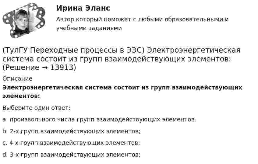      
          Описание
          Электроэнергетическая система состоит из групп взаимодействующих элементов:Выберите один ответ:a. произвольного числа групп взаимодействующих элементов. b. 2-х групп взаимодействующих элементов; c. 4-х групп взаимодействующих элементов; d. 3-х групп взаимодействующих элементов;   
            
            
            (ТулГУ Переходные процессы в ЭЭС) Электромеханические переходные процессы – это процессы изменения во времени:(ТулГУ Переходные процессы в ЭЭС) Электроэнергетическая система состоит из групп взаимодействующих элементов:(ТулГУ) Перечислите основные качества, характеризующие волю(ТулГУ) Перечислите основные материалы для жидкометаллических контактов(ТулГУ) Планом называется:(ТулГУ) Погрешность, связанная с самой постановкой математической задачи(ТулГУ) По данным предприятия производительность труда рабочих в отчетном периоде увеличилась с 200 тыс.руб./чел. до 220 тыс.руб./чел., среднесписочная численность рабочих снизилась с 440 чел. до 400 чел., доля товарной продукции в валовой(ТулГУ Переходные процессы в ЭЭС) При включении холостого двухобмоточного трансформатора в сеть максимальное значение тока намагничивания:(ТулГУ Переходные процессы в ЭЭС) При КЗ известны: начальный сверхпереходный ток КЗ I`` = 10 кА, ударный коэффициент ky = 1,2; и номинальный ток обобщенной нагрузки IНД = 1 кА , тогда ударный ток КЗ равен:(ТулГУ Переходные процессы в ЭЭС) При КЗ известны: начальный сверхпереходный ток КЗ I`` = 5 кА, ударный коэффициент ky = 1,7; и номинальный ток обобщенной нагрузки IНД = 1 кА , тогда ударный ток КЗ равен:(ТулГУ Переходные процессы в ЭЭС) При расчетах тока намагничивания включяемого в сеть холостого трансформатора:(ТулГУ Переходные процессы в ЭЭС) Пусть Uб = 110 кВ – базисное напряжение, а x∑ = 8 Ом и r∑ = 6 Ом - результирующие активное и индуктивное сопротивления схемы замещения трехфазной электроэнергетической системы относительно точки к.з. К(3) . Тогда (ТулГУ Переходные процессы в ЭЭС) Пусть У – матрица проводимости схемы замещения электроэнергетической системы, тогда ее диагональные элементы называются:(ТулГУ Переходные процессы в ЭЭС) Пусть У – матрица проводимости схемы замещения электроэнергетической системы, тогда ее недиагональные элементы называются: