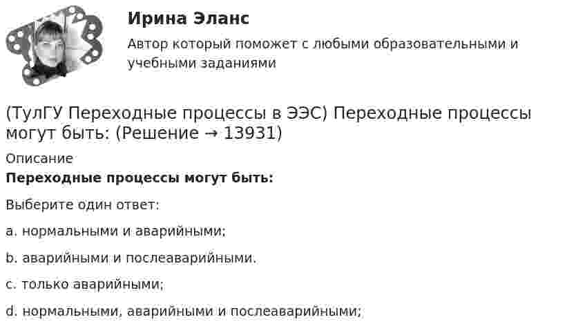      
          Описание
          Переходные процессы могут быть:Выберите один ответ:a. нормальными и аварийными; b. аварийными и послеаварийными. c. только аварийными; d. нормальными, аварийными и послеаварийными;   
            
            
            (ТулГУ Переходные процессы в ЭЭС) Общее уравнение переходного процесса в синхронной машине является:(ТулГУ Переходные процессы в ЭЭС) Переходные процессы могут быть:(ТулГУ Переходные процессы в ЭЭС) Под расчетами электромагнитных переходных процессов при заданных условиях понимается(ТулГУ Переходные процессы в ЭЭС) Поперечная переходная ЭДС синхронной машины определяется по формуле:(ТулГУ Переходные процессы в ЭЭС) Поперечная переходная ЭДС синхронной машины соответствует:(ТулГУ Переходные процессы в ЭЭС) При включении холостого двухобмоточного трансформатора в сеть максимальное значение тока намагничивания:(ТулГУ Переходные процессы в ЭЭС) При КЗ известны: начальный сверхпереходный ток КЗ I`` = 10 кА, ударный коэффициент ky = 1,2; и номинальный ток обобщенной нагрузки IНД = 1 кА , тогда ударный ток КЗ равен:(ТулГУ Переходные процессы в ЭЭС) Для элементов электроэнергетической системы, магнитосвязные цепи которых неподвижны относительно друг друга, сопротивления обратной и прямой последовательности:(ТулГУ Переходные процессы в ЭЭС) Если при расчетах переходного процесса в электроэнергетической системе в качестве базисной величины угловой частоты выбрана синхронная частота вращения ротора генератора, то(ТулГУ Переходные процессы в ЭЭС) Известно, что E``∑ = 12000 В; x``∑ = 12 Ом; а x``d = 3 Ом; тогда начальный сверхпереходный ток в месте КЗ равен(ТулГУ Переходные процессы в ЭЭС) Известны: постоянная составляющая индуктивности фазной обмотки СГ l0 = 0,003 Гн; и амплитуда 2-й гармоники индуктивности l2 = 0,0006 Гн; тогда минимальное значение индуктивности обмотки фазы А равно:(ТулГУ Переходные процессы в ЭЭС) Короткое замыкание (вставить) является симметричным к.з.:(ТулГУ Переходные процессы в ЭЭС) К параметрам режима электроэнергетической системы относятся: 1) напряжение; 2) передаваемые мощности; 3) коэффициенты трансформации; 4) полные сопротивления элементов; 5) частота тока (указать относящиеся):(ТулГУ Переходные процессы в ЭЭС) Метод расчетных крмвых используется для приближенного определения: