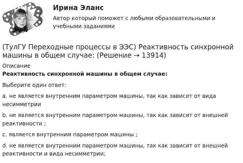      
          Описание
          Реактивность синхронной машины в общем случае:Выберите один ответ:a. не является внутренним параметром машины, так как зависит от вида несимметрии b. не является внутренним параметром машины, так как зависит от внешней реактивности ; c. является внутренним параметром машины ; d. не является внутренним параметром машины, так как зависит от внешней реактивности и вида несимметрии;   
            
            
            (ТулГУ Переходные процессы в ЭЭС) Пусть У – матрица проводимости схемы замещения электроэнергетической системы, тогда ее недиагональные элементы называются:(ТулГУ Переходные процессы в ЭЭС) Реактивность синхронной машины в общем случае:(ТулГУ Переходные процессы в ЭЭС) Электромеханические переходные процессы – это процессы изменения во времени:(ТулГУ Переходные процессы в ЭЭС) Электроэнергетическая система состоит из групп взаимодействующих элементов:(ТулГУ) Перечислите основные качества, характеризующие волю(ТулГУ) Перечислите основные материалы для жидкометаллических контактов(ТулГУ) Планом называется:(ТулГУ Переходные процессы в ЭЭС) Поперечная переходная ЭДС синхронной машины определяется по формуле:(ТулГУ Переходные процессы в ЭЭС) Поперечная переходная ЭДС синхронной машины соответствует:(ТулГУ Переходные процессы в ЭЭС) При включении холостого двухобмоточного трансформатора в сеть максимальное значение тока намагничивания:(ТулГУ Переходные процессы в ЭЭС) При КЗ известны: начальный сверхпереходный ток КЗ I`` = 10 кА, ударный коэффициент ky = 1,2; и номинальный ток обобщенной нагрузки IНД = 1 кА , тогда ударный ток КЗ равен:(ТулГУ Переходные процессы в ЭЭС) При КЗ известны: начальный сверхпереходный ток КЗ I`` = 5 кА, ударный коэффициент ky = 1,7; и номинальный ток обобщенной нагрузки IНД = 1 кА , тогда ударный ток КЗ равен:(ТулГУ Переходные процессы в ЭЭС) При расчетах тока намагничивания включяемого в сеть холостого трансформатора:(ТулГУ Переходные процессы в ЭЭС) Пусть Uб = 110 кВ – базисное напряжение, а x∑ = 8 Ом и r∑ = 6 Ом - результирующие активное и индуктивное сопротивления схемы замещения трехфазной электроэнергетической системы относительно точки к.з. К(3) . Тогда 