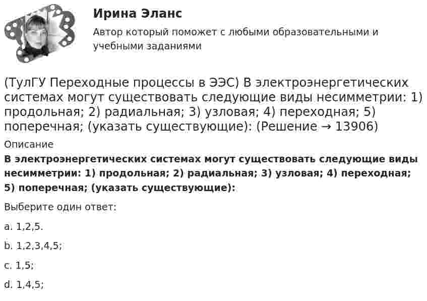      
          Описание
          В электроэнергетических системах могут существовать следующие виды несимметрии: 1) продольная; 2) радиальная; 3) узловая; 4) переходная; 5) поперечная; (указать существующие):Выберите один ответ:a. 1,2,5. b. 1,2,3,4,5; c. 1,5; d. 1,4,5;   
            
            
            (ТулГУ Переходные процессы в ЭЭС) В электрической машине с демпферными контурами в начальный момент к.з. постоянной остается:(ТулГУ Переходные процессы в ЭЭС) В электроэнергетических системах могут существовать следующие виды несимметрии: 1) продольная; 2) радиальная; 3) узловая; 4) переходная; 5) поперечная; (указать существующие):(ТулГУ Переходные процессы в ЭЭС) В явнополюсной синхронной машине постоянны индуктивности :(ТулГУ Переходные процессы в ЭЭС) Для индуктивных сопротивлений синхронного генератора характерна зависимость:(ТулГУ Переходные процессы в ЭЭС) Для расчета переходного процесса в относительных единицах нужно предварительно задать:(ТулГУ Переходные процессы в ЭЭС) Для элементов электроэнергетической системы, магнитосвязные цепи которых неподвижны относительно друг друга, сопротивления обратной и прямой последовательности:(ТулГУ Переходные процессы в ЭЭС) Если при расчетах переходного процесса в электроэнергетической системе в качестве базисной величины угловой частоты выбрана синхронная частота вращения ротора генератора, то(ТулГУ Охрана воздушного бассейна) Что относится к недостаткам аппаратов мокрой очистки газов ?(ТулГУ Охрана воздушного бассейна) Что является отличительной особенностью циклонов ОЭКДМ?(ТулГУ Переходные процессы в ЭЭС) В схеме замещения асинхронный двигатель обычно замещается(ТулГУ Переходные процессы в ЭЭС) В схеме замещения генератор обычно замещается(ТулГУ Переходные процессы в ЭЭС) В схеме замещения двухобмоточный трансформатор обычно замещается(ТулГУ Переходные процессы в ЭЭС) В схеме замещения обобщенная нагрузка обычно замещается(ТулГУ Переходные процессы в ЭЭС) В схеме замещения синхронный двигатель обычно замещается