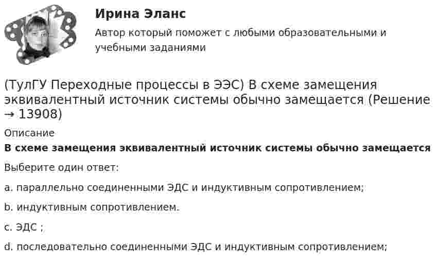      
          Описание
          В схеме замещения эквивалентный источник системы обычно замещаетсяВыберите один ответ:a. параллельно соединенными ЭДС и индуктивным сопротивлением; b. индуктивным сопротивлением. c. ЭДС ; d. последовательно соединенными ЭДС и индуктивным сопротивлением;   
            
            
            (ТулГУ Переходные процессы в ЭЭС) В схеме замещения синхронный двигатель обычно замещается(ТулГУ Переходные процессы в ЭЭС) В схеме замещения эквивалентный источник системы обычно замещается(ТулГУ Переходные процессы в ЭЭС) В электрической машине с демпферными контурами в начальный момент к.з. постоянной остается:(ТулГУ Переходные процессы в ЭЭС) В электроэнергетических системах могут существовать следующие виды несимметрии: 1) продольная; 2) радиальная; 3) узловая; 4) переходная; 5) поперечная; (указать существующие):(ТулГУ Переходные процессы в ЭЭС) В явнополюсной синхронной машине постоянны индуктивности :(ТулГУ Переходные процессы в ЭЭС) Для индуктивных сопротивлений синхронного генератора характерна зависимость:(ТулГУ Переходные процессы в ЭЭС) Для расчета переходного процесса в относительных единицах нужно предварительно задать:(ТулГУ Охрана воздушного бассейна) Чем определяется концентрация диоксида серы в продуктах сгорания?(ТулГУ Охрана воздушного бассейна) Что относится к достоинствам аммиачно-циклического метода очистки газов от диоксида серы ?(ТулГУ Охрана воздушного бассейна) Что относится к недостаткам аппаратов мокрой очистки газов ?(ТулГУ Охрана воздушного бассейна) Что является отличительной особенностью циклонов ОЭКДМ?(ТулГУ Переходные процессы в ЭЭС) В схеме замещения асинхронный двигатель обычно замещается(ТулГУ Переходные процессы в ЭЭС) В схеме замещения генератор обычно замещается(ТулГУ Переходные процессы в ЭЭС) В схеме замещения двухобмоточный трансформатор обычно замещается