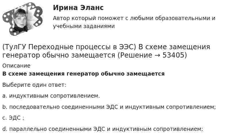      
            Описание
            В схеме замещения генератор обычно замещаетсяВыберите один ответ:a. индуктивным сопротивлением. b. последовательно соединенными ЭДС и индуктивным сопротивлением; c. ЭДС ; d. параллельно соединенными ЭДС и индуктивным сопротивлением;   
            
            
            (ТулГУ Переходные процессы в ЭЭС) В схеме замещения асинхронный двигатель обычно замещается(ТулГУ Переходные процессы в ЭЭС) В схеме замещения генератор обычно замещается(ТулГУ Переходные процессы в ЭЭС) В схеме замещения двухобмоточный трансформатор обычно замещается(ТулГУ Переходные процессы в ЭЭС) В схеме замещения обобщенная нагрузка обычно замещается(ТулГУ Переходные процессы в ЭЭС) В схеме замещения синхронный двигатель обычно замещается(ТулГУ Переходные процессы в ЭЭС) В схеме замещения эквивалентный источник системы обычно замещается(ТулГУ Переходные процессы в ЭЭС) В электрической машине с демпферными контурами в начальный момент к.з. постоянной остается:💯 ТулГУ Охрана воздушного бассейна (ответы на тесты, октябрь 2022)(ТулГУ Охрана воздушного бассейна) При какой концентрации очищаемого компонента в газовом потоке, целесообразно применять абсорбцию ?(ТулГУ Охрана воздушного бассейна) При каком размере частиц обеспечивается высокая эффективность гидродинамического пылеуловителя ГДП ?(ТулГУ Охрана воздушного бассейна) При отсутствии золоудаления во сколько раз больше золы выбрасывается в атмосферу?(ТулГУ Охрана воздушного бассейна) Чем определяется концентрация диоксида серы в продуктах сгорания?(ТулГУ Охрана воздушного бассейна) Что относится к достоинствам аммиачно-циклического метода очистки газов от диоксида серы ?(ТулГУ Охрана воздушного бассейна) Что относится к недостаткам аппаратов мокрой очистки газов ?