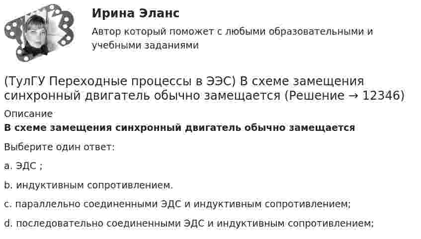      
          Описание
          В схеме замещения синхронный двигатель обычно замещаетсяВыберите один ответ:a. ЭДС ; b. индуктивным сопротивлением. c. параллельно соединенными ЭДС и индуктивным сопротивлением; d. последовательно соединенными ЭДС и индуктивным сопротивлением;   
            
            
            (ТулГУ Переходные процессы в ЭЭС) В схеме замещения обобщенная нагрузка обычно замещается(ТулГУ Переходные процессы в ЭЭС) В схеме замещения синхронный двигатель обычно замещается(ТулГУ Переходные процессы в ЭЭС) В схеме замещения эквивалентный источник системы обычно замещается(ТулГУ Переходные процессы в ЭЭС) В электрической машине с демпферными контурами в начальный момент к.з. постоянной остается:(ТулГУ Переходные процессы в ЭЭС) В электроэнергетических системах могут существовать следующие виды несимметрии: 1) продольная; 2) радиальная; 3) узловая; 4) переходная; 5) поперечная; (указать существующие):(ТулГУ Переходные процессы в ЭЭС) В явнополюсной синхронной машине постоянны индуктивности :(ТулГУ Переходные процессы в ЭЭС) Для индуктивных сопротивлений синхронного генератора характерна зависимость:(ТулГУ Охрана воздушного бассейна) При отсутствии золоудаления во сколько раз больше золы выбрасывается в атмосферу?(ТулГУ Охрана воздушного бассейна) Чем определяется концентрация диоксида серы в продуктах сгорания?(ТулГУ Охрана воздушного бассейна) Что относится к достоинствам аммиачно-циклического метода очистки газов от диоксида серы ?(ТулГУ Охрана воздушного бассейна) Что относится к недостаткам аппаратов мокрой очистки газов ?(ТулГУ Охрана воздушного бассейна) Что является отличительной особенностью циклонов ОЭКДМ?(ТулГУ Переходные процессы в ЭЭС) В схеме замещения асинхронный двигатель обычно замещается(ТулГУ Переходные процессы в ЭЭС) В схеме замещения генератор обычно замещается