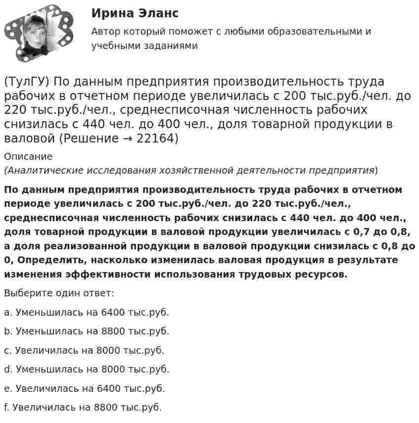      
          Описание
          (Аналитические исследования хозяйственной деятельности предприятия)По данным предприятия производительность труда рабочих в отчетном периоде увеличилась с 200 тыс.руб./чел. до 220 тыс.руб./чел., среднесписочная численность рабочих снизилась с 440 чел. до 400 чел., доля товарной продукции в валовой продукции увеличилась с 0,7 до 0,8, а доля реализованной продукции в валовой продукции снизилась с 0,8 до 0, Определить, насколько изменилась валовая продукция в результате изменения эффективности использования трудовых ресурсов.Выберите один ответ:a. Уменьшилась на 6400 тыс.руб. b. Уменьшилась на 8800 тыс.руб. c. Увеличилась на 8000 тыс.руб. d. Уменьшилась на 8000 тыс.руб. e. Увеличилась на 6400 тыс.руб. f. Увеличилась на 8800 тыс.руб.   
            
            
            (ТулГУ) Погрешность, связанная с самой постановкой математической задачи(ТулГУ) По данным предприятия производительность труда рабочих в отчетном периоде увеличилась с 200 тыс.руб./чел. до 220 тыс.руб./чел., среднесписочная численность рабочих снизилась с 440 чел. до 400 чел., доля товарной продукции в валовой(ТулГУ) Под износом основных средств понимается:(ТулГУ) Под каким номером обозначены на рисунке гибкая связь-подвеска и под каким – гибкая связь-распорка? (ТулГУ) Под методикой анализа и диагностики деятельности предприятия понимают ...(ТулГУ) Подсчитать мощность на колесе вентилятора, если Q = 120000 м3/ч, Р = 930 Па, ?= 0,74 кг/м3, ?= 0,62(ТулГУ) Под термином бытовая коррупция понимается коррупционные правонарушения:(ТулГУ Переходные процессы в ЭЭС) Пусть У – матрица проводимости схемы замещения электроэнергетической системы, тогда ее диагональные элементы называются:(ТулГУ Переходные процессы в ЭЭС) Пусть У – матрица проводимости схемы замещения электроэнергетической системы, тогда ее недиагональные элементы называются:(ТулГУ Переходные процессы в ЭЭС) Реактивность синхронной машины в общем случае:(ТулГУ Переходные процессы в ЭЭС) Электромеханические переходные процессы – это процессы изменения во времени:(ТулГУ Переходные процессы в ЭЭС) Электроэнергетическая система состоит из групп взаимодействующих элементов:(ТулГУ) Перечислите основные качества, характеризующие волю(ТулГУ) Перечислите основные материалы для жидкометаллических контактов