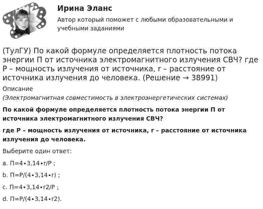      
          Описание
          (Электромагнитная совместимость в электроэнергетических системах)По какой формуле определяется плотность потока энергии П от источника электромагнитного излучения СВЧ? где Р – мощность излучения от источника, r – расстояние от источника излучения до человека.Выберите один ответ:a. П=4∙3,14∙r/P ;b. П=Р/(4∙3,14∙r) ;c. П=4∙3,14∙r2/P ;d. П=Р/(4∙3,14∙r2).  
            
            
            (ТулГУ) По какой формуле определить требуемую площадь сечения наклонных стержней, если известна площадь сечения поперечных стержней?(ТулГУ) По какой формуле определяется плотность потока энергии П от источника электромагнитного излучения СВЧ?   где Р – мощность излучения от источника, r – расстояние от источника излучения до человека.(ТулГУ) По какому принципу работают электротепловые реле(ТулГУ) По Лафферу, если фактическая налоговая ставка больше оптимальной, ее снижение приведет к:💯 ТулГУ Политология (ответы на тест, сентябрь 2022)(ТулГУ) Полная первоначальная стоимость − это стоимость основных средств ...(ТулГУ) Полный напор (давление) складывается из:(ТулГУ) По каким формулам определяются напряжения в бетоне и в продольной арматуре изгибаемых элементов при расчете по методу допускаемых напряжений?(ТулГУ) По каким формулам рассчитывается прочность каменного элемента армированного сетками при центральном сжатии?(ТулГУ) По каким формулам рассчитывается прочность каменного элемента на растяжение?(ТулГУ) По каким формулам рассчитывается прочность каменного элемента с продольным армированием при внецентренном сжатии и малых эксцентриситетах при x > 0,55h0?(ТулГУ) По каким формулам рассчитывается прочность каменного элемента с продольным армированием при центральном сжатии?(ТулГУ) По какой из приведенных формул в общем случае определяется сигнал(ТулГУ) По какой схеме работает каркас здания приведенный на рисунке в продольном направлении (1 – рамы, 2 – диафрагмы)? 