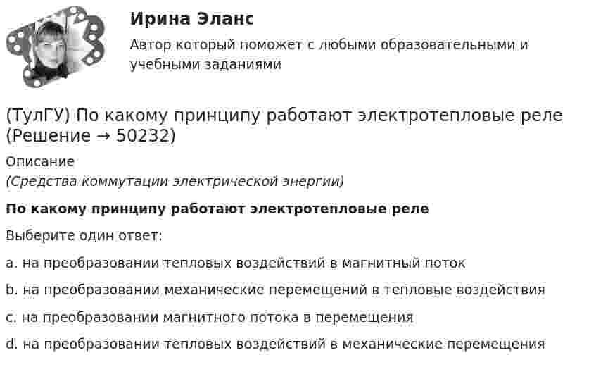      
            Описание
            (Средства коммутации электрической энергии)По какому принципу работают электротепловые релеВыберите один ответ:a. на преобразовании тепловых воздействий в магнитный поток b. на преобразовании механические перемещений в тепловые воздействия c. на преобразовании магнитного потока в перемещения d. на преобразовании тепловых воздействий в механические перемещения   
            
            
            (ТулГУ) По какой формуле определяется плотность потока энергии П от источника электромагнитного излучения СВЧ?   где Р – мощность излучения от источника, r – расстояние от источника излучения до человека.(ТулГУ) По какому принципу работают электротепловые реле(ТулГУ) По Лафферу, если фактическая налоговая ставка больше оптимальной, ее снижение приведет к:💯 ТулГУ Политология (ответы на тест, сентябрь 2022)(ТулГУ) Полная первоначальная стоимость − это стоимость основных средств ...(ТулГУ) Полный напор (давление) складывается из:(ТулГУ) Пользуясь сетью ИНТЕРНЕТ, можно установить контакты с информационными системами международных организаций через посредство:(ТулГУ) По каким формулам рассчитывается прочность каменного элемента армированного сетками при центральном сжатии?(ТулГУ) По каким формулам рассчитывается прочность каменного элемента на растяжение?(ТулГУ) По каким формулам рассчитывается прочность каменного элемента с продольным армированием при внецентренном сжатии и малых эксцентриситетах при x > 0,55h0?(ТулГУ) По каким формулам рассчитывается прочность каменного элемента с продольным армированием при центральном сжатии?(ТулГУ) По какой из приведенных формул в общем случае определяется сигнал(ТулГУ) По какой схеме работает каркас здания приведенный на рисунке в продольном направлении (1 – рамы, 2 – диафрагмы)? (ТулГУ) По какой схеме работает каркас здания приведенный на рисунке в продольном направлении (1 – рамы, 2 – диафрагмы)? 