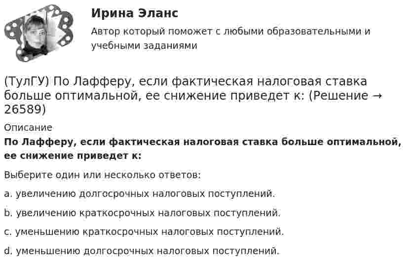      
          Описание
          По Лафферу, если фактическая налоговая ставка больше оптимальной, ее снижение приведет к:Выберите один или несколько ответов:a. увеличению долгосрочных налоговых поступлений. b. увеличению краткосрочных налоговых поступлений. c. уменьшению краткосрочных налоговых поступлений. d. уменьшению долгосрочных налоговых поступлений.  
            
            
            (ТулГУ) По какому принципу работают электротепловые реле(ТулГУ) По Лафферу, если фактическая налоговая ставка больше оптимальной, ее снижение приведет к:💯 ТулГУ Политология (ответы на тест, сентябрь 2022)(ТулГУ) Полная первоначальная стоимость − это стоимость основных средств ...(ТулГУ) Полный напор (давление) складывается из:(ТулГУ) Пользуясь сетью ИНТЕРНЕТ, можно установить контакты с информационными системами международных организаций через посредство:(ТулГУ) По месту нахождения на территории предприятия трансформаторные подстанции подразделяются на(ТулГУ) По каким формулам рассчитывается прочность каменного элемента на растяжение?(ТулГУ) По каким формулам рассчитывается прочность каменного элемента с продольным армированием при внецентренном сжатии и малых эксцентриситетах при x > 0,55h0?(ТулГУ) По каким формулам рассчитывается прочность каменного элемента с продольным армированием при центральном сжатии?(ТулГУ) По какой из приведенных формул в общем случае определяется сигнал(ТулГУ) По какой схеме работает каркас здания приведенный на рисунке в продольном направлении (1 – рамы, 2 – диафрагмы)? (ТулГУ) По какой схеме работает каркас здания приведенный на рисунке в продольном направлении (1 – рамы, 2 – диафрагмы)? (ТулГУ) По какой формуле определить требуемую площадь сечения наклонных стержней, если известна площадь сечения поперечных стержней?