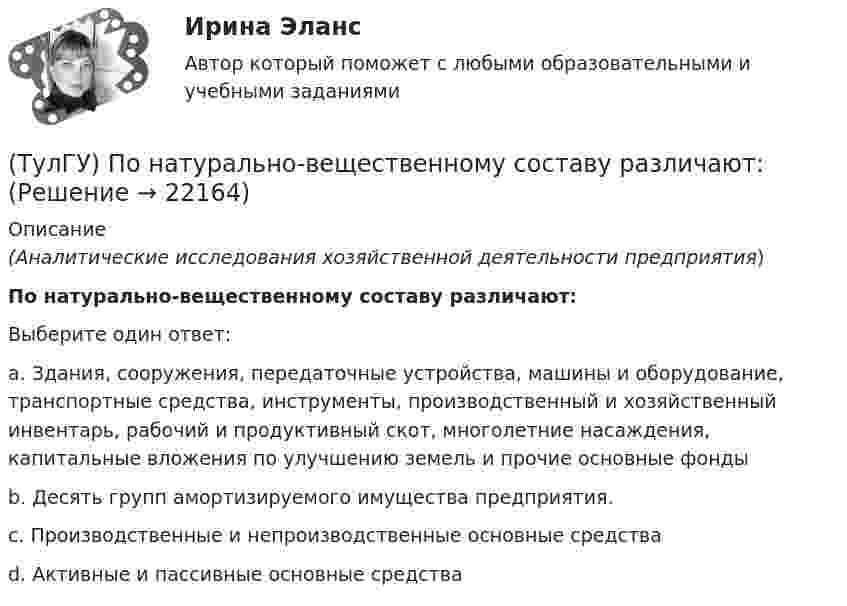      
          Описание
          (Аналитические исследования хозяйственной деятельности предприятия)По натурально-вещественному составу различают:Выберите один ответ:a. Здания, сооружения, передаточные устройства, машины и оборудование, транспортные средства, инструменты, производственный и хозяйственный инвентарь, рабочий и продуктивный скот, многолетние насаждения, капитальные вложения по улучшению земель и прочие основные фонды b. Десять групп амортизируемого имущества предприятия. c. Производственные и непроизводственные основные средства d. Активные и пассивные основные средства   
            
            
            (ТулГУ) По месту нахождения на территории предприятия трансформаторные подстанции подразделяются на(ТулГУ) По натурально-вещественному составу различают:(ТулГУ) «Понимающая социология» М. Вебера основана на…(ТулГУ) Понятие мощности для гидравлической машины:(ТулГУ) Понятие означающее процесс перехода от традиционных современным формам политической жизни(ТулГУ) По пожарной и взрывопожарной опасности помещения производственно-го и складского назначения независимо от их функционального назначения подразделяются на следующие категории:(ТулГУ) Поршневой насос перекачивает воду из резервуара А в резервуар В и С. Отметки в резервуарах соответственно равны +2, +6, -4 (отметка насоса принята за нуль). Подача в верхний резервуар =2 л/с. Трубопровод состоит из четырёх участков труб(ТулГУ) По какой формуле определить требуемую площадь сечения наклонных стержней, если известна площадь сечения поперечных стержней?(ТулГУ) По какой формуле определяется плотность потока энергии П от источника электромагнитного излучения СВЧ?   где Р – мощность излучения от источника, r – расстояние от источника излучения до человека.(ТулГУ) По какому принципу работают электротепловые реле(ТулГУ) По Лафферу, если фактическая налоговая ставка больше оптимальной, ее снижение приведет к:💯 ТулГУ Политология (ответы на тест, сентябрь 2022)(ТулГУ) Полная первоначальная стоимость − это стоимость основных средств ...(ТулГУ) Полный напор (давление) складывается из: