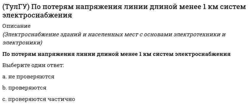      
          Описание
          правильные ответы на 191 вопрос, которые встречаются в тесте по данному предметудля удобства вопросы расположены в алфавитном порядке, так же можно воспользоваться поиском (Ctrl+F) 
          Оглавление
          Акты Президента РФ публикуются в «Российской газете» и «Собрании законодательства РФ»?Акцепт – это:Арбитражный Суд – это:Арест на имущество должника налагается не позднее:Ассоциации и союзы – это:Беженец – это:В каком году образован Совет при Президенте РФ по борьбе с коррупцией?В компетенцию Конституционного Суда входит –В конвенции ООН против коррупции «контролируемая поставка» означает:В конвенции ООН против коррупции «публичное должностное лицо» означает:В полномочия Правительства не входит:В понятие «противодействие коррупции» деятельность по минимизации и (или) ликвидации последствий коррупционныхВ понятие «противодействие коррупции» деятельность по раскрытию и расследованию коррупционных правонарушений:В РФ существуют следующие ставки НДС:В случае явного несоответствия указанной цены действительной стоимости отыскиваемого имущества цену иска определяет:В соответствии с Национальным планом противодействия коррупции изучить опыт иностранных государств по реализации антикоррупционных образовательных программ и представить соответствующий доклад поручено:В соответствии с Национальным планом противодействия коррупции определить показатели для оценки эффективности реализации программ по противодействию коррупции поручено:В соответствии с Национальным планом противодействия коррупции организовать в централизованном порядке входит участие в противодействии коррупции поручено:В соответствии с Национальным планом противодействия коррупции организовать проведение социологических исследований среди всех социальных слоев населения в различных регионах страны, которые позволили бы оценить уровень коррупции в России поручено:В соответствии с Национальным планом противодействия коррупции разработать и осуществить мероприятия поВ течение, какого времени должна быть выдана гражданину или юридическому лицу государственная пошлина, подлежащая возврату?В течение, какого срока возможно обжалование постановления по делу об административном правонарушении?В течение, какого срока после расторжения брака супруги могут требовать по суду раздела имущества являющегося их совместной собственностью?Валюта – это:Введение антикоррупционных стандартов означает:Введение антикоррупционных стандартов является:Виды юридических норм :Влияет ли введение электронного обмена информацией на снижение коррупционных проявлений?Влияет ли на уровень коррупции законодательное регулирование лоббистской деятельности?Военнослужащий, пропавший без вести, может быть объявлен судом умершим не ранее чем по истечении:Всеобщая Декларация прав и свобод человека и гражданина была принята:Входит ли в правовую основу противодействия коррупции Конституция Российской Федерации:Входят ли в правовую основу противодействия коррупции муниципальные правовые акты:Выберите верное утверждение:Генеральный прокурор РФ назначается на должность и освобождается от должности:Государство входит в :Гражданин, претендующий на замещение должности государственной или муниципальной службы, включенной в перечень, установленный нормативными правовыми актами Российской Федерации обязан представлять представителю нанимателя (работодателю) сведения:Гражданское право – это:Депозитор – это:Дисциплинарное взыскание действует в течение:Для определённой категории споров или иных правовых вопросов соблюдение предварительного внесудебного порядка их рассмотрения выступает в качестве необходимого условия их подведомственности суду. Какая это подведомственность?Договор страхования вступает в силу (если не предусмотрено другое) с момента уплаты:Дознание должно быть закончено не позднее :Дотация – это:Если гражданин пропал без вести при обстоятельствах, угрожающих смертью, то он может быть объявлен умершим, если в месте его жительства нет сведений о месте его пребывания в течение:Если заинтересованное лицо обращается к суду с просьбой установить факт, не имеющий юридического значения, то судья:За сверхлимитное и нерациональное использование природных ресурсов взимается плата:Зависит ли коррупция от политического режима?Законодательство Российской Федерации о государственной тайне основывается на:Из каких средств финансируется антикоррупционный мониторинг?Из скольких частей состоит Уголовный Кодекс?Имеет ли антикоррупционный характер ротация должностных лиц?Имеется ли в Тульской области Закон «Об отдельных мерах по противодействию коррупции» ?Имеется ли ответственность за коррупцию для юридических лиц?Инсайдеры – это:Использование сведений о доходах государственного или муниципального служащего для установления либо определения его платежеспособностиК дисциплинарным взысканиям по Трудовому кодексу РФ не относится:К интеллектуальной собственности относится:К коррупционным относятся действия, совершенные:К новеллам Семейного кодекса РФ относится:К политическим правам человекам не относится:К признакам нормы права не относитсяКак соотносятся Национальный план противодействия коррупции и Национальная стратегия противодействияКакая из перечисленных ниже мер является профилактикой коррупции:Какая отрасль права относится к публичной?Какая отрасль права предусматривает возможность временного ограничения принадлежащих гражданину прав?Какая теория происхождения государства настаивает на божественном происхождении не только государства, но и государственной власти в лице абсолютного монарха?Какие выделяют причины коррупции?Какие виды коррупции существуют?Какие виды наказаний предусмотрены за коррупционные проступки?Какие виды ответственности предусмотрены за совершение коррупционных правонарушений?Какие виды профилактики осуществляются в отношении коррупционных правонарушений?Какие действия осуществляются государством, обществом, организациями и физическими лицами по противодействию коррупции?Какие меры влияют на профилактику коррупции?Какие меры могут приниматься по профилактике коррупции?Какие органы занимаются противодействием коррупции в России?Какие составляющие коррупции являются существенными?Какие статьи Уголовного кодекса РФ предусматривают ответственность за получение и дачу взятки?Каким ведомством в последние годы были разработаны антикоррупционные программы?Каким видом административной дееспособности обладает гражданин, достигший 16 лет?Каким историческим документом впервые ограничивалась коррупция на Руси?Каким нормативным правовым актом предусматривается ответственность за коррупционные дисциплинарные проступки?Какой вид коррупции представляет наибольшую общественную опасность?Какой закон не может быть отклонен Президентом РФ?Какой из нижеприведённых документов является первым юридическим и политическим основанием сотрудничества государств в области прав и свобод человека?Какой международной организацией измеряется индекс восприятия коррупции?Какой орган осуществляет координацию деятельности в области противодействия коррупции?Какой уровень коррупции представляет наибольшую общественную опасность?Когда отмечается международный день борьбы с коррупцией?Конвенция ООН против коррупции принята:Конституция – это:Координация деятельности органов внутренних дел Российской Федерации, органов федеральной службы безопасности, таможенных органов Российской Федерации и других правоохранительных органов по борьбе с коррупцией относится к компетенции:Крайняя необходимость – это:Кто из перечисленных лиц не является соучастником преступления по УК РФ?Кто может быть субъектом административного правонарушения, имеющего коррупционный характер?Кто является объектом коррупционных отношений?Могут ли нести ответственность юридические лица за коррупционные правонарушения?Может ли быть продлён прокурором срок дознания?Может ли влиять фаворитизм на коррупциогенность конкретного руководителя?Может ли непотизм (кумовство) быть причиной коррупции?Мотив преступления – это:На каких стадиях гражданского процесса возможно правопреемство?Назовите государство, не относящееся к типологии государств по типам цивилизации:Налог – это:Налогоплательщик, нарушивший налоговое законодательство несёт ответственность в виде:Национальный план противодействия коррупции в действующей редакции утвержден:Национальный план противодействия коррупции утвержден:Негаторный иск – это:Необходимая оборона – это:Непредставление гражданином при поступлении на государственную или муниципальную службу представителю нанимателя (работодателю) сведений о своих доходах является основанием для:Нормативные акты Президента и Правительства РФ вступают в силу?Нормы морали – это:Обеспечение разработки и принятия федеральных законов по вопросам противодействия коррупции относится к компетенции:Общественная организация – это:Общество с ограниченной ответственностью – это:Общий срок исковой давности составляет:. Объявление несовершеннолетнего полностью дееспособным именуется:Обязаны ли государственные муниципальные служащие предоставлять информацию в соответствии с законодательством о своих доходах и имуществе?Обязаны ли государственные и муниципальные служащие уведомлять работодателя, органы прокуратуры о склонении их к совершению коррупционных правонарушений?Обязаны ли должностные лица МВД России предоставлять информацию о своих доходах, имуществе и обязательствах имущественного характера?Обязательные платежи – это:Опека устанавливается :Операции с иностранной валютой и ценными бумагами в иностранной валюте подразделяются на:Определение основных направлений государственной политики в области противодействия коррупции относится к компетенции:Основаны ли на равенстве участников отношения, регулируемые гражданским законодательством?Осуществляет ли Российская Федерация международное сотрудничество в сфере противодействия коррупции?Осуществляется ли международное сотрудничество в сфере борьбы с коррупцией?Отличие государства от любой организации общества:Относится ли действия по нецелевому использованию бюджета и внебюджетных фондов к коррупционному правонарушению?Относится ли Счетная палата РФ к органам, могушим осуществлять противодействие коррупции?Оферта – это:Патронаж устанавливается:По общему правилу основанием возникновения родительских прав и обязанностей является:Под конфликтом интересов на государственной или муниципальной службе в Законе о противодействии коррупции понимается:Под термином бытовая коррупция понимается коррупционные правонарушения:Под термином «коррупция» понимается незаконное использование физическим лицом своего положения в целях получения выгодыПод термином «коррупция» понимается правонарушение в виде:Подзаконные акты подразделяются на:Подлежат ли ответственности в соответствии с законодательством РФ обвиняемые (подозреваемые) в совершении коррупционных правонарушений за пределами Российской Федерации лица без гражданства, не проживающие постоянно в Российской Федерации?Подлежат ли ответственности в соответствии с законодательством РФ обвиняемые (подозреваемые) в совершении коррупционных правонарушений за пределами Российской Федерации лица иностранные граждане:Понятие коррупции охватывает злоупотребления:Потребительский кооператив – это:Право собственности включает:Правом именуется :Правоспособность у физических лиц возникает:Преступная небрежность – это:При выполнении сверхурочных работ первые два часа оплачиваются:При наследовании по завещанию, наследодатель распорядился всем своим имуществом в пользу другого лица не входящего в круг наследников. Имеет ли право на получение всего имущества или его части, дети и супруг наследодателя?Проверка достоверности и полноты сведений о доходах государственного или муниципального служащего осуществляется представителем нанимателя (руководителем) путем направления запроса в правоохранительные органы или государственные органы, в порядке, устанавливаемом:Производственный кооператив – это:Противодействие коррупции в Российской Федерации основывается, в том числе, на следующем принципе:Прямой умысел:Разница в возрасте между усыновителем и усыновляемым должна быть не менее:Регулируют ли ведомственные нормативные акты вопросы противодействия коррупционным правонарушениям?Решения Арбитражного суда вступают в законную силу по истечению:Российская Федерация в соответствии с международными договорами Российской Федерации сотрудничает в области противодействия коррупции с иностранными государствами на основе принципа:Сведения о доходах государственных и муниципальных служащих предоставляться для опубликования средствам массовой информацииСведения о доходах, представляемые государственными и муниципальными служащими сведениями конфиденциального характера:Сколько глав в Конституции РФ 1993 года?Совокупность норм права, регулирующих общественные отношения, возникающие в процессе финансовой деятельности государства для обеспечения бесперебойного осуществления его задач и функций в каждый данный период развития – это:Способность иметь гражданские права и нести обязанности –Способствует ли росту коррупции сращивание бюрократии и бизнеса?Сумма, выделяемая из бюджета вышестоящего уровня на конкретные цели и на определённый срок – это:. Таможенная декларация подаётся в сроки, которые не могут превышать :Уголовный закон делит преступления на:Укажите первоначальное название конституционного права:Уплата штрафа освобождает от обязанностей возмещения ущерба:Федеральный закон «О противодействии коррупции» принят:Федеральный конституционный закон – это:Фонд – это:Что в Российском уложении о наказаниях уголовных и исправительных 1885 г. понимается под «мздоимством»?Что включает в себя антикоррупционный мониторинг?Что используется для измерения степени развития коррупции?Что называют внутренней структурой права, выражающейся в единстве и согласованности составляющих его норм и одновременной их дифференциации на отрасли и институты?Что наиболее часто выступает предметом взяточничества?Что не входит в компетенцию Президента РФ?Что не относится к административным наказаниям?. Что не относится к отягчающим обстоятельствам при совершении преступления?Что не относится к смягчающим обстоятельствам при совершении преступления?Что относится к институциальным причинам коррупции?Что относится к экономическим причинам коррупции?Что понимается под антикоррупционным мировоззрением?Что понимается под коррупцией?Что понимается под термином «информкоррупция» ?Что такое нерезиденты:Что такое резиденты:Что такое цивилистика?Что является наиболее распространенным при измерении масштабов коррупции?Является ли коммерческий подкуп коррупционным преступлением?Является ли конфискация эффективным дополнительным наказанием в системе мер борьбы с коррупцией?Являются ли институты гражданского общества участниками мероприятий по противодействию коррупции: 
            
            
            ТулГУ Правоведение / Правоведение и противодействие коррупции [191 вопрос с правильными ответами на тест 2021]ТулГУ Прикладная механика (3 семестр)(ТулГУ) Применение компенсирующих устройств 6 (10) кВ(ТулГУ Программирование) Управляющая структура, приведенная на рисунке, является...ТулГУ Процессы и аппараты систем теплогазоснабжения и вентиляции(ТулГУ Процессы и аппараты систем теплогазоснабжения и вентиляции) В чем заключается целесообразность оптимизации температуры охлажденной воды?(ТулГУ Процессы и аппараты систем теплогазоснабжения и вентиляции) Какой из факторов имеет наибольшую степень влияния на число единиц теплопереноса в градирне?[ТулГУ] Основы социального государства (тест, зачет, экзамен, вопросы, ответы)[ТулГУ] Основы социологии и политологии (тест, зачет, экзамен, вопросы, ответы)(ТулГУ) Основы токсикологии - защита лабораторной работы (12 вопросов с правильными ответами)ТулГУ Отопление (5 семестр)ТулГУ Охрана воздушного бассейна (ТулГУ Охрана воздушного бассейна) При сжигании какого топлива наблюдаются наибольшее выделение твердых частиц в атмосферу?(ТулГУ) Переходные процессы в электроэнергетических системах (47 вопросов с правильными ответами)