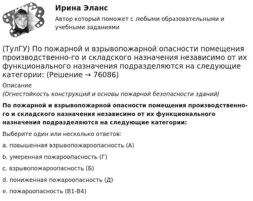      
            Описание
            (Огнестойкость конструкций и основы пожарной безопасности зданий)По пожарной и взрывопожарной опасности помещения производственно-го и складского назначения независимо от их функционального назначения подразделяются на следующие категории:Выберите один или несколько ответов:a. повышенная взрывопожароопасность (А) b. умеренная пожароопасность (Г) c. взрывопожароопасность (Б) d. пониженная пожароопасность (Д) e. пожароопасность (В1-В4)    
            
            
            (ТулГУ) Понятие означающее процесс перехода от традиционных современным формам политической жизни(ТулГУ) По пожарной и взрывопожарной опасности помещения производственно-го и складского назначения независимо от их функционального назначения подразделяются на следующие категории:(ТулГУ) Поршневой насос перекачивает воду из резервуара А в резервуар В и С. Отметки в резервуарах соответственно равны +2, +6, -4 (отметка насоса принята за нуль). Подача в верхний резервуар =2 л/с. Трубопровод состоит из четырёх участков труб(ТулГУ) По трубопроводу длинной ℓ=30м, диаметром d=0.06 м, снабженному вентилем, подается турбинное масло (r=950 кг/м3) в количестве Q=0.012 м3/с. Определить потери давления DP в трубопроводе, если коэффициент гидравлического трения l=0.03,💯 ТулГУ Правоведение и противодействие коррупции (ответы на тест, декабрь 2022)💯 ТулГУ Правоведение и противодействие коррупции (ответы на тест, декабрь 2022)💯 ТулГУ Правоведение и противодействие коррупции (ответы на тест, октябрь 2022)💯 ТулГУ Политология (ответы на тест, сентябрь 2022)(ТулГУ) Полная первоначальная стоимость − это стоимость основных средств ...(ТулГУ) Полный напор (давление) складывается из:(ТулГУ) Пользуясь сетью ИНТЕРНЕТ, можно установить контакты с информационными системами международных организаций через посредство:(ТулГУ) По месту нахождения на территории предприятия трансформаторные подстанции подразделяются на(ТулГУ) По натурально-вещественному составу различают:(ТулГУ) «Понимающая социология» М. Вебера основана на…
