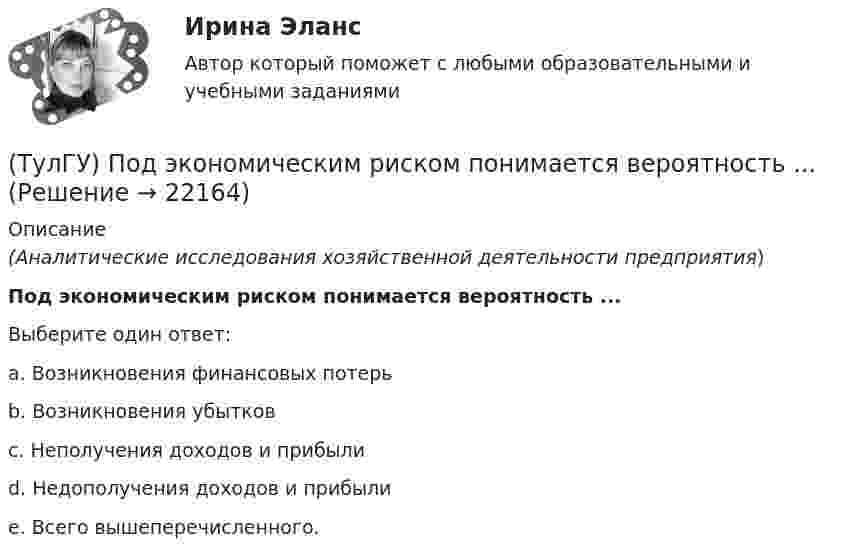      
          Описание
          (Аналитические исследования хозяйственной деятельности предприятия)Под экономическим риском понимается вероятность ...Выберите один ответ:a. Возникновения финансовых потерь b. Возникновения убытков c. Неполучения доходов и прибыли d. Недополучения доходов и прибыли e. Всего вышеперечисленного.   
            
            
            (ТулГУ) Под термином бытовая коррупция понимается коррупционные правонарушения:(ТулГУ) Под экономическим риском понимается вероятность ...(ТулГУ) По каким формулам можно проверить прочности нормальных сечений внецентренно растянутого ЖБ элемента, если e` > h₀ – a`?(ТулГУ) По каким формулам определяются напряжения в бетоне и в продольной арматуре изгибаемых элементов при расчете по методу допускаемых напряжений?(ТулГУ) По каким формулам рассчитывается прочность каменного элемента армированного сетками при центральном сжатии?(ТулГУ) По каким формулам рассчитывается прочность каменного элемента на растяжение?(ТулГУ) По каким формулам рассчитывается прочность каменного элемента с продольным армированием при внецентренном сжатии и малых эксцентриситетах при x > 0,55h0?(ТулГУ) Перечислите основные материалы для жидкометаллических контактов(ТулГУ) Планом называется:(ТулГУ) Погрешность, связанная с самой постановкой математической задачи(ТулГУ) По данным предприятия производительность труда рабочих в отчетном периоде увеличилась с 200 тыс.руб./чел. до 220 тыс.руб./чел., среднесписочная численность рабочих снизилась с 440 чел. до 400 чел., доля товарной продукции в валовой(ТулГУ) Под износом основных средств понимается:(ТулГУ) Под каким номером обозначены на рисунке гибкая связь-подвеска и под каким – гибкая связь-распорка? (ТулГУ) Под методикой анализа и диагностики деятельности предприятия понимают ...
