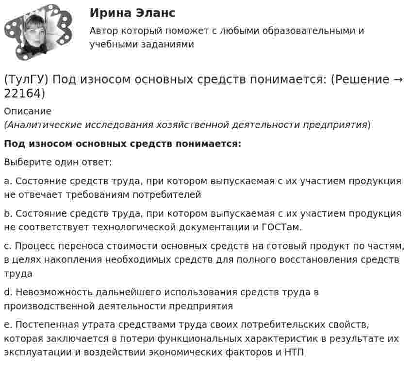      
          Описание
          (Аналитические исследования хозяйственной деятельности предприятия)Под износом основных средств понимается:Выберите один ответ:a. Состояние средств труда, при котором выпускаемая с их участием продукция не отвечает требованиям потребителей b. Состояние средств труда, при котором выпускаемая с их участием продукция не соответствует технологической документации и ГОСТам. c. Процесс переноса стоимости основных средств на готовый продукт по частям, в целях накопления необходимых средств для полного восстановления средств труда d. Невозможность дальнейшего использования средств труда в производственной деятельности предприятия e. Постепенная утрата средствами труда своих потребительских свойств, которая заключается в потери функциональных характеристик в результате их эксплуатации и воздействии экономических факторов и НТП   
            
            
            (ТулГУ) По данным предприятия производительность труда рабочих в отчетном периоде увеличилась с 200 тыс.руб./чел. до 220 тыс.руб./чел., среднесписочная численность рабочих снизилась с 440 чел. до 400 чел., доля товарной продукции в валовой(ТулГУ) Под износом основных средств понимается:(ТулГУ) Под каким номером обозначены на рисунке гибкая связь-подвеска и под каким – гибкая связь-распорка? (ТулГУ) Под методикой анализа и диагностики деятельности предприятия понимают ...(ТулГУ) Подсчитать мощность на колесе вентилятора, если Q = 120000 м3/ч, Р = 930 Па, ?= 0,74 кг/м3, ?= 0,62(ТулГУ) Под термином бытовая коррупция понимается коррупционные правонарушения:(ТулГУ) Под экономическим риском понимается вероятность ...(ТулГУ Переходные процессы в ЭЭС) Пусть У – матрица проводимости схемы замещения электроэнергетической системы, тогда ее недиагональные элементы называются:(ТулГУ Переходные процессы в ЭЭС) Реактивность синхронной машины в общем случае:(ТулГУ Переходные процессы в ЭЭС) Электромеханические переходные процессы – это процессы изменения во времени:(ТулГУ Переходные процессы в ЭЭС) Электроэнергетическая система состоит из групп взаимодействующих элементов:(ТулГУ) Перечислите основные качества, характеризующие волю(ТулГУ) Перечислите основные материалы для жидкометаллических контактов(ТулГУ) Планом называется: