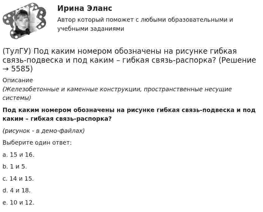     
          Описание
          (Железобетонные и каменные конструкции, пространственные несущие системы)Под каким номером обозначены на рисунке гибкая связь-подвеска и под каким – гибкая связь-распорка?(рисунок - в демо-файлах)Выберите один ответ:a. 15 и 16. b. 1 и 5. c. 14 и 15. d. 4 и 18. e. 10 и 12.   
            
            
            (ТулГУ) Под износом основных средств понимается:(ТулГУ) Под каким номером обозначены на рисунке гибкая связь-подвеска и под каким – гибкая связь-распорка? (ТулГУ) Под методикой анализа и диагностики деятельности предприятия понимают ...(ТулГУ) Подсчитать мощность на колесе вентилятора, если Q = 120000 м3/ч, Р = 930 Па, ?= 0,74 кг/м3, ?= 0,62(ТулГУ) Под термином бытовая коррупция понимается коррупционные правонарушения:(ТулГУ) Под экономическим риском понимается вероятность ...(ТулГУ) По каким формулам можно проверить прочности нормальных сечений внецентренно растянутого ЖБ элемента, если e` > h₀ – a`?(ТулГУ Переходные процессы в ЭЭС) Реактивность синхронной машины в общем случае:(ТулГУ Переходные процессы в ЭЭС) Электромеханические переходные процессы – это процессы изменения во времени:(ТулГУ Переходные процессы в ЭЭС) Электроэнергетическая система состоит из групп взаимодействующих элементов:(ТулГУ) Перечислите основные качества, характеризующие волю(ТулГУ) Перечислите основные материалы для жидкометаллических контактов(ТулГУ) Планом называется:(ТулГУ) Погрешность, связанная с самой постановкой математической задачи
