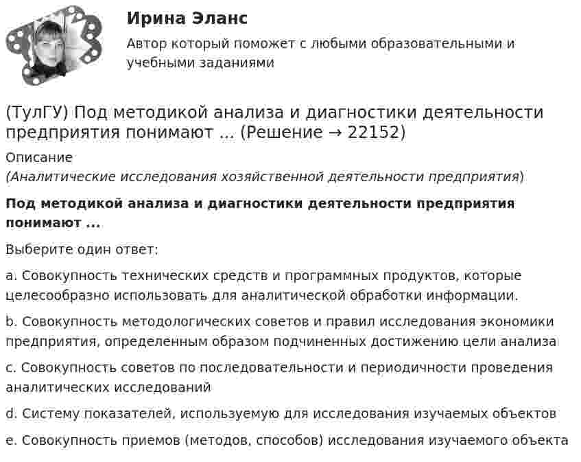      
          Описание
          (Аналитические исследования хозяйственной деятельности предприятия)Под методикой анализа и диагностики деятельности предприятия понимают ...Выберите один ответ:a. Совокупность технических средств и программных продуктов, которые целесообразно использовать для аналитической обработки информации. b. Совокупность методологических советов и правил исследования экономики предприятия, определенным образом подчиненных достижению цели анализа c. Совокупность советов по последовательности и периодичности проведения аналитических исследований d. Систему показателей, используемую для исследования изучаемых объектов e. Совокупность приемов (методов, способов) исследования изучаемого объекта   
            
            
            (ТулГУ) Под каким номером обозначены на рисунке гибкая связь-подвеска и под каким – гибкая связь-распорка? (ТулГУ) Под методикой анализа и диагностики деятельности предприятия понимают ...(ТулГУ) Подсчитать мощность на колесе вентилятора, если Q = 120000 м3/ч, Р = 930 Па, ?= 0,74 кг/м3, ?= 0,62(ТулГУ) Под термином бытовая коррупция понимается коррупционные правонарушения:(ТулГУ) Под экономическим риском понимается вероятность ...(ТулГУ) По каким формулам можно проверить прочности нормальных сечений внецентренно растянутого ЖБ элемента, если e` > h₀ – a`?(ТулГУ) По каким формулам определяются напряжения в бетоне и в продольной арматуре изгибаемых элементов при расчете по методу допускаемых напряжений?(ТулГУ Переходные процессы в ЭЭС) Электромеханические переходные процессы – это процессы изменения во времени:(ТулГУ Переходные процессы в ЭЭС) Электроэнергетическая система состоит из групп взаимодействующих элементов:(ТулГУ) Перечислите основные качества, характеризующие волю(ТулГУ) Перечислите основные материалы для жидкометаллических контактов(ТулГУ) Планом называется:(ТулГУ) Погрешность, связанная с самой постановкой математической задачи(ТулГУ) По данным предприятия производительность труда рабочих в отчетном периоде увеличилась с 200 тыс.руб./чел. до 220 тыс.руб./чел., среднесписочная численность рабочих снизилась с 440 чел. до 400 чел., доля товарной продукции в валовой