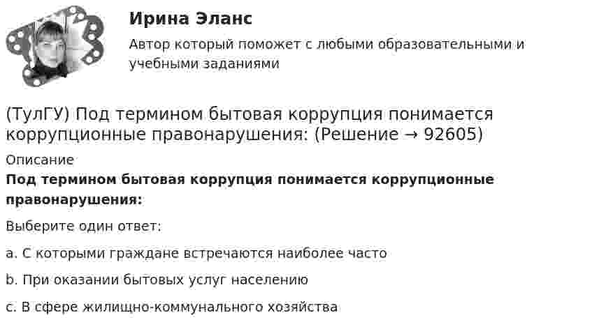      
            Описание
            Под термином бытовая коррупция понимается коррупционные правонарушения:Выберите один ответ:a. С которыми граждане встречаются наиболее часто b. При оказании бытовых услуг населению c. В сфере жилищно-коммунального хозяйства    
            
            
            (ТулГУ) Подсчитать мощность на колесе вентилятора, если Q = 120000 м3/ч, Р = 930 Па, ?= 0,74 кг/м3, ?= 0,62(ТулГУ) Под термином бытовая коррупция понимается коррупционные правонарушения:(ТулГУ) Под экономическим риском понимается вероятность ...(ТулГУ) По каким формулам можно проверить прочности нормальных сечений внецентренно растянутого ЖБ элемента, если e` > h₀ – a`?(ТулГУ) По каким формулам определяются напряжения в бетоне и в продольной арматуре изгибаемых элементов при расчете по методу допускаемых напряжений?(ТулГУ) По каким формулам рассчитывается прочность каменного элемента армированного сетками при центральном сжатии?(ТулГУ) По каким формулам рассчитывается прочность каменного элемента на растяжение?(ТулГУ) Перечислите основные качества, характеризующие волю(ТулГУ) Перечислите основные материалы для жидкометаллических контактов(ТулГУ) Планом называется:(ТулГУ) Погрешность, связанная с самой постановкой математической задачи(ТулГУ) По данным предприятия производительность труда рабочих в отчетном периоде увеличилась с 200 тыс.руб./чел. до 220 тыс.руб./чел., среднесписочная численность рабочих снизилась с 440 чел. до 400 чел., доля товарной продукции в валовой(ТулГУ) Под износом основных средств понимается:(ТулГУ) Под каким номером обозначены на рисунке гибкая связь-подвеска и под каким – гибкая связь-распорка? 